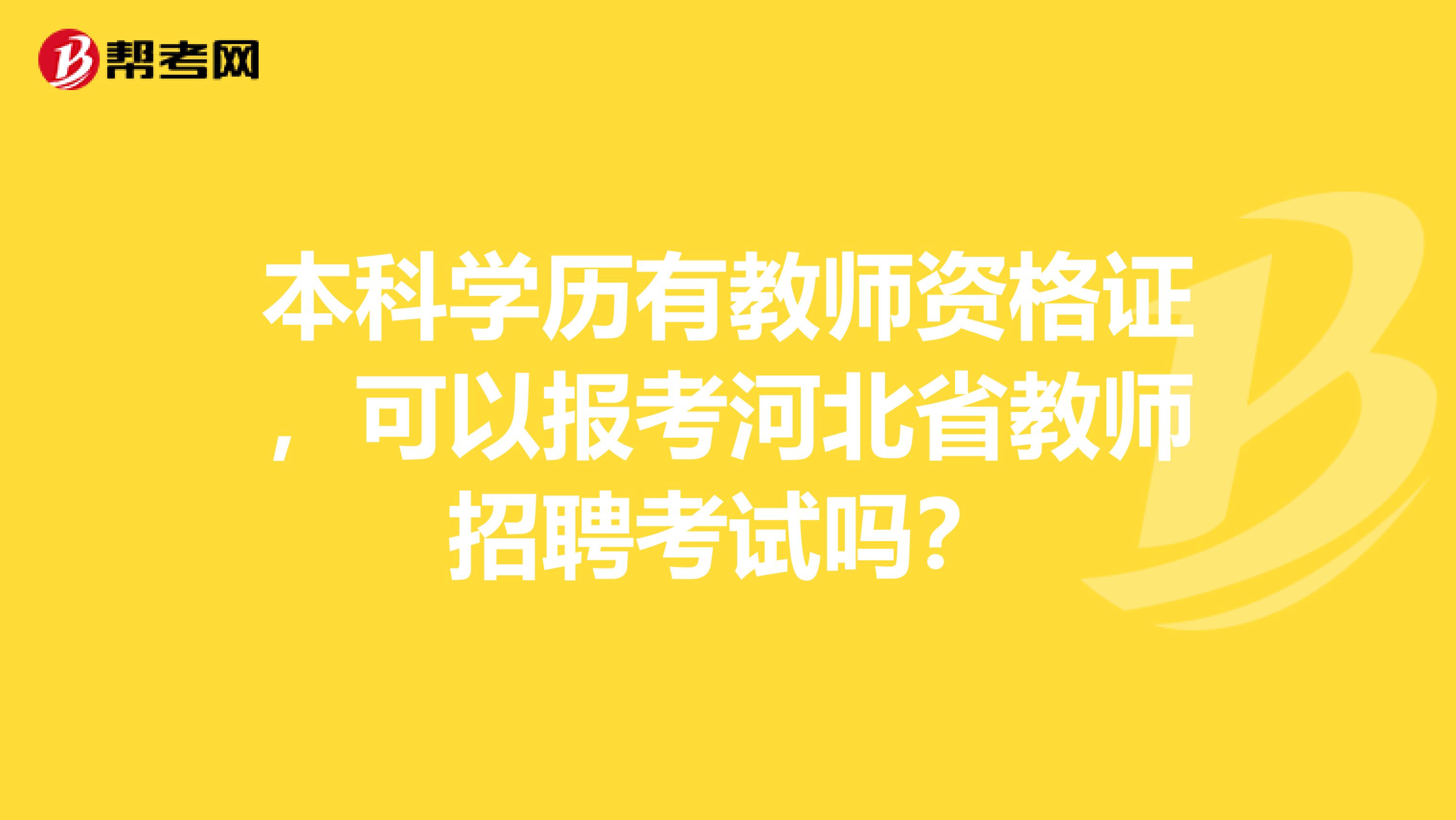 本科学历有教师资格证，可以报考河北省教师招聘考试吗？