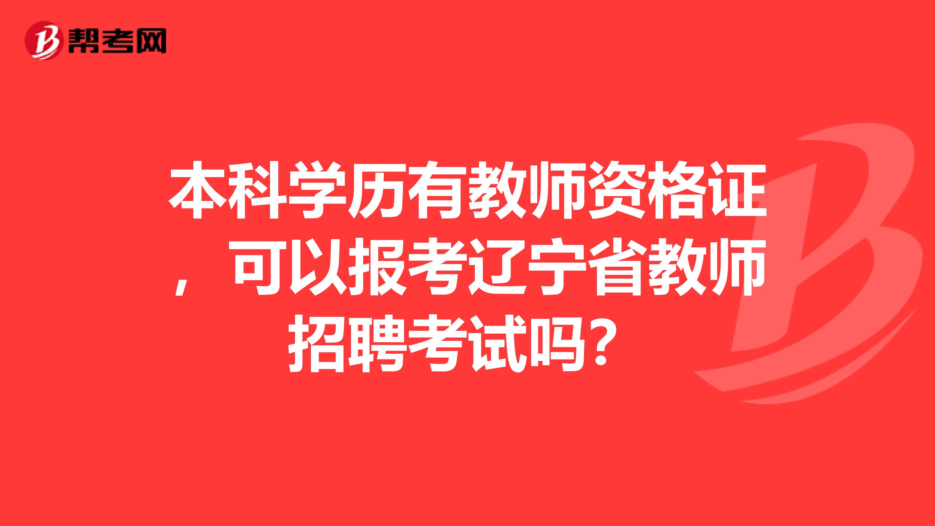 本科学历有教师资格证，可以报考辽宁省教师招聘考试吗？