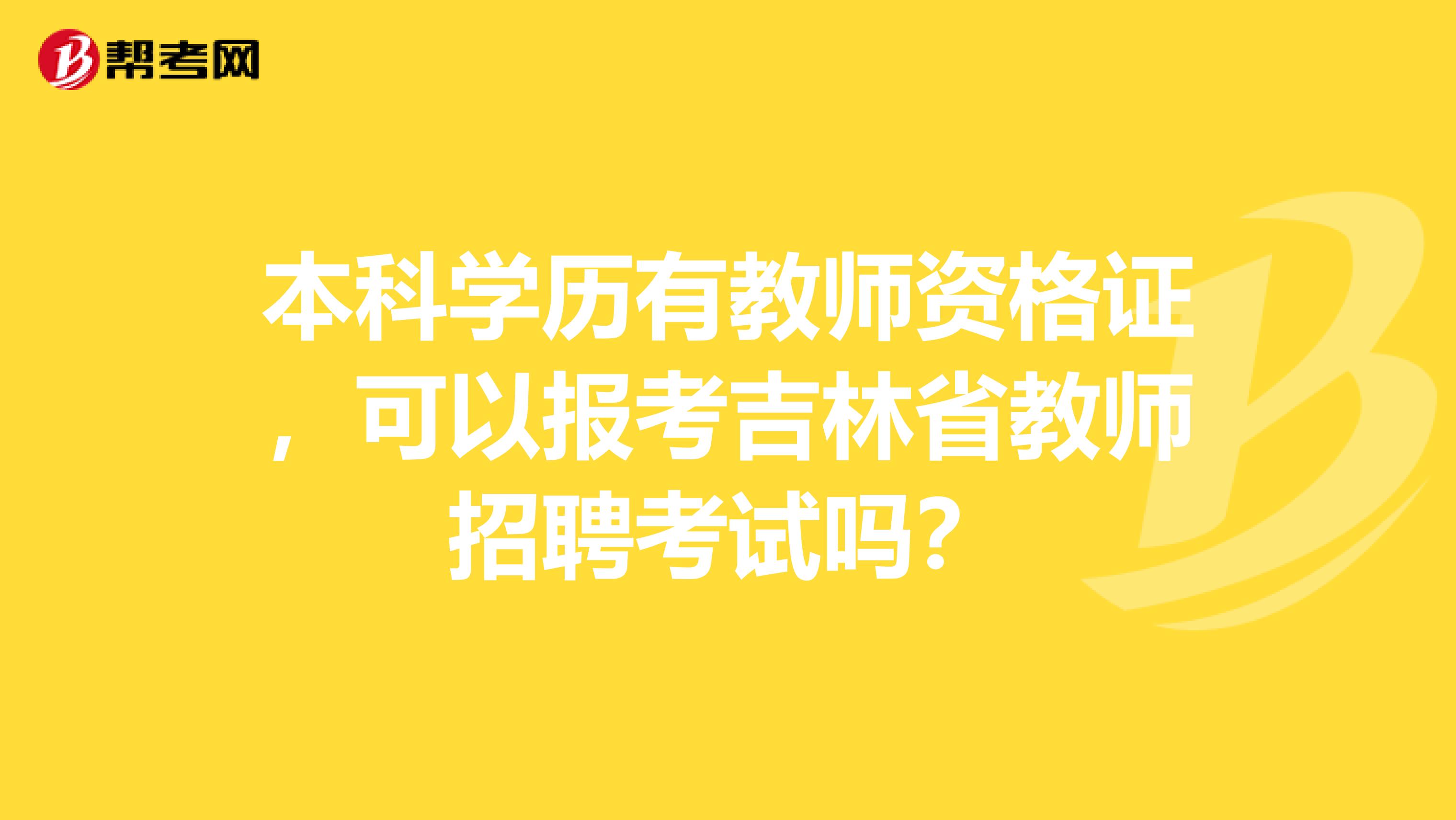 本科学历有教师资格证，可以报考吉林省教师招聘考试吗？