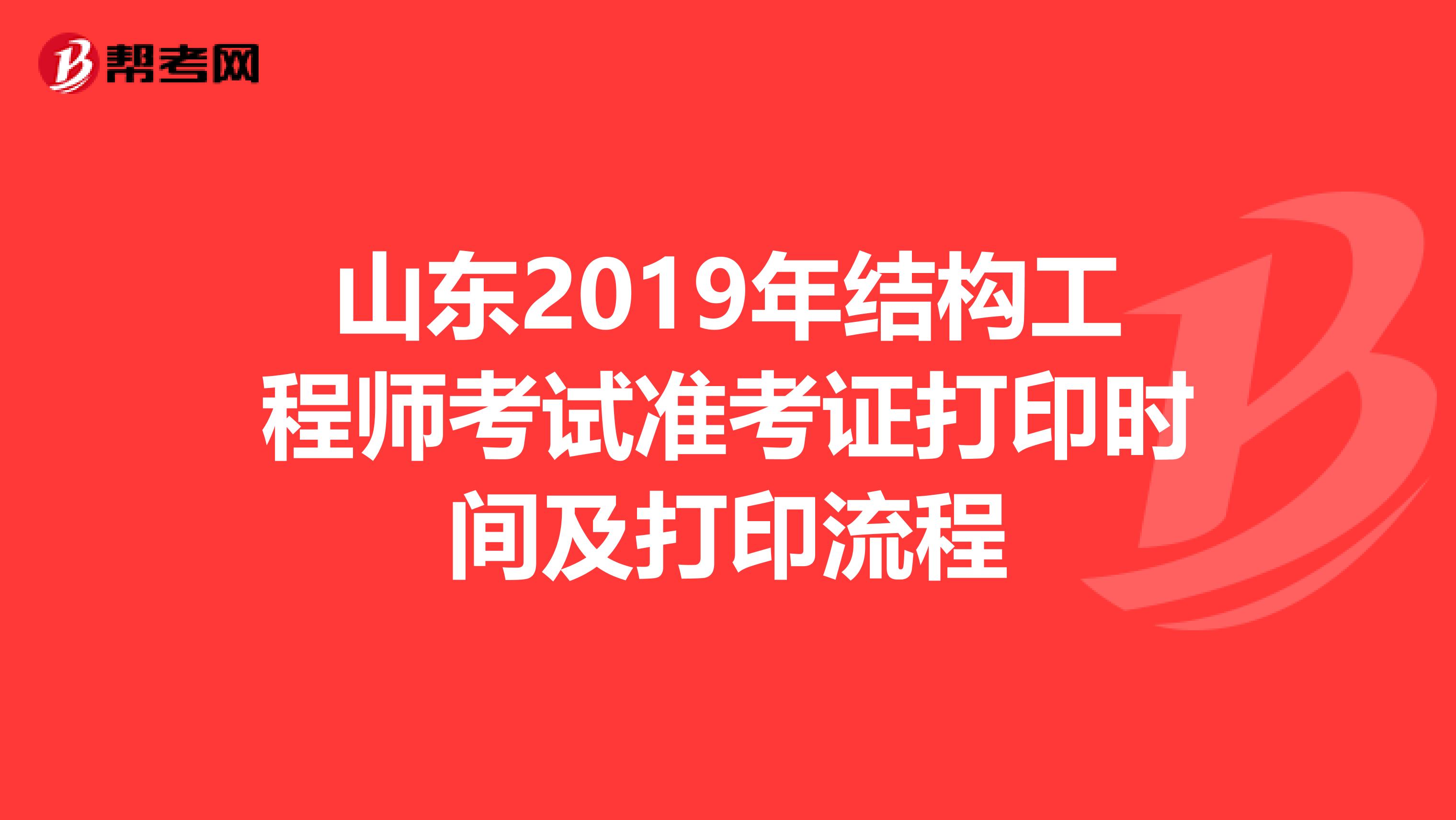 山东2019年结构工程师考试准考证打印时间及打印流程