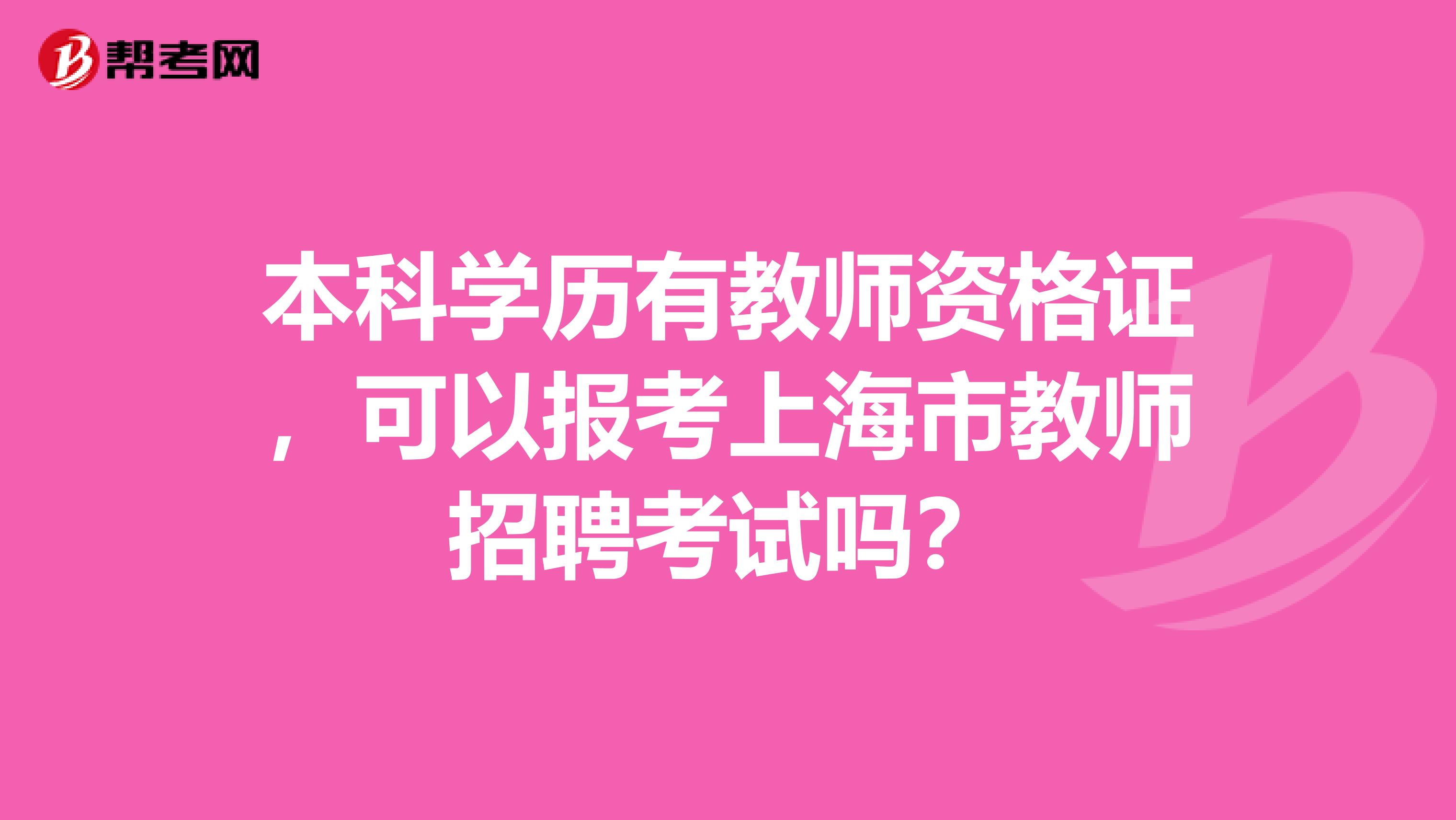 本科学历有教师资格证，可以报考上海市教师招聘考试吗？