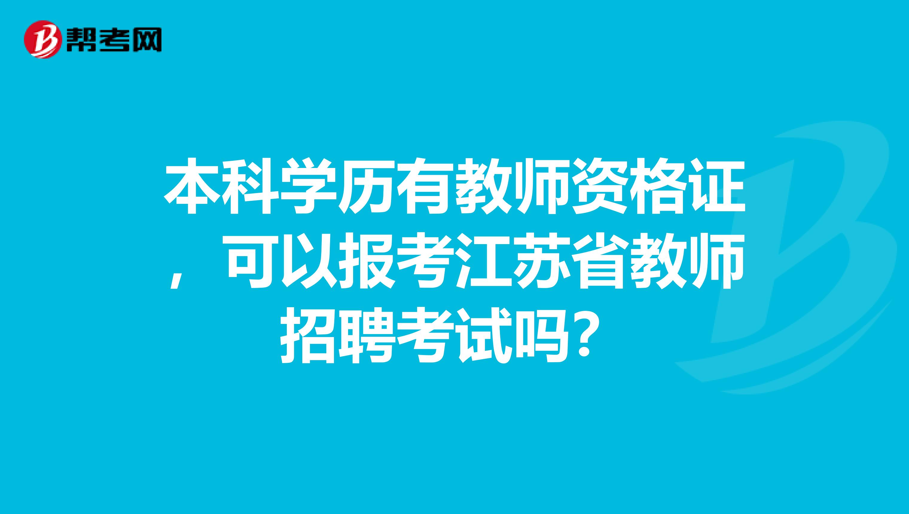 本科学历有教师资格证，可以报考江苏省教师招聘考试吗？