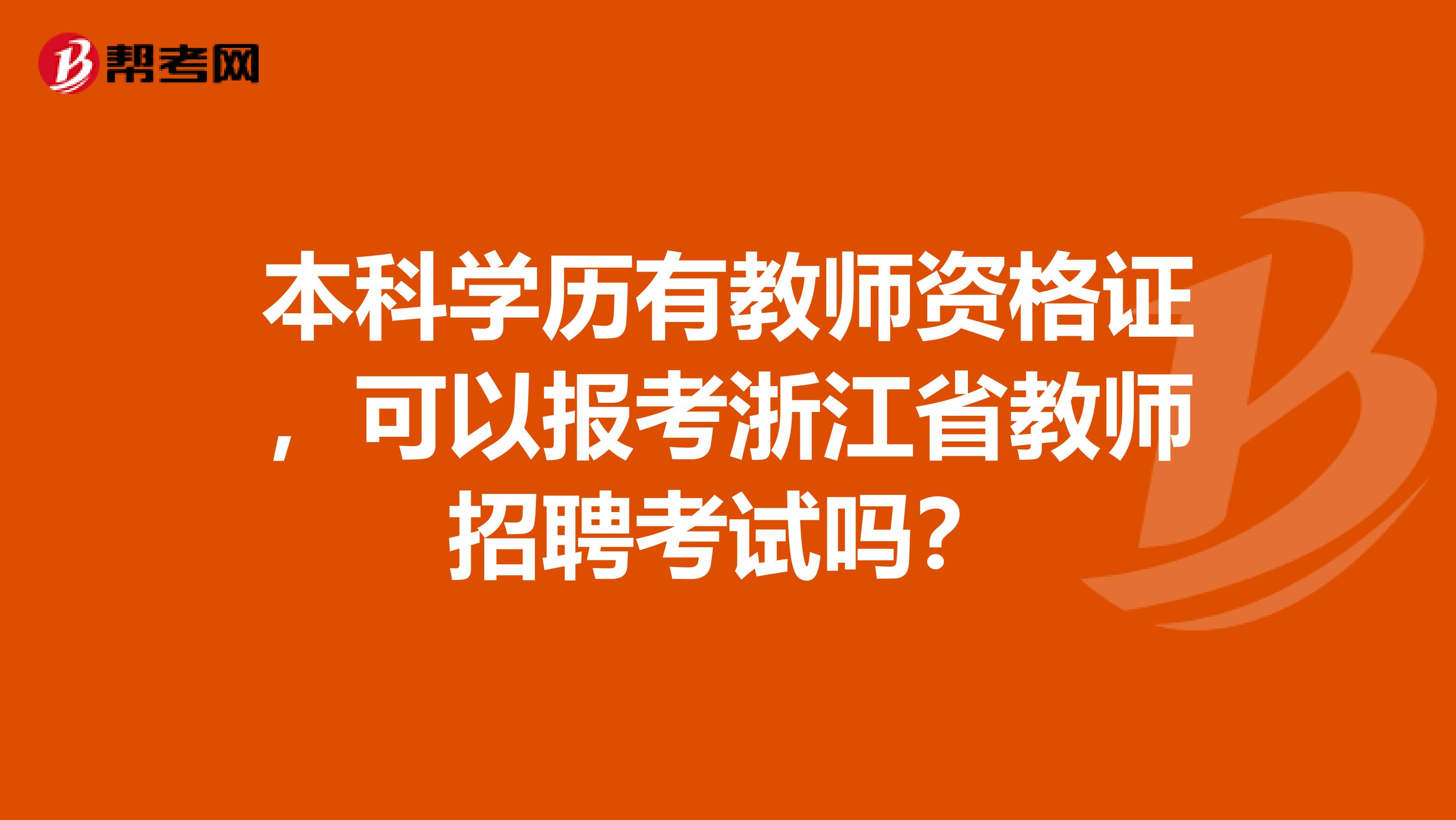 本科学历有教师资格证，可以报考浙江省教师招聘考试吗？