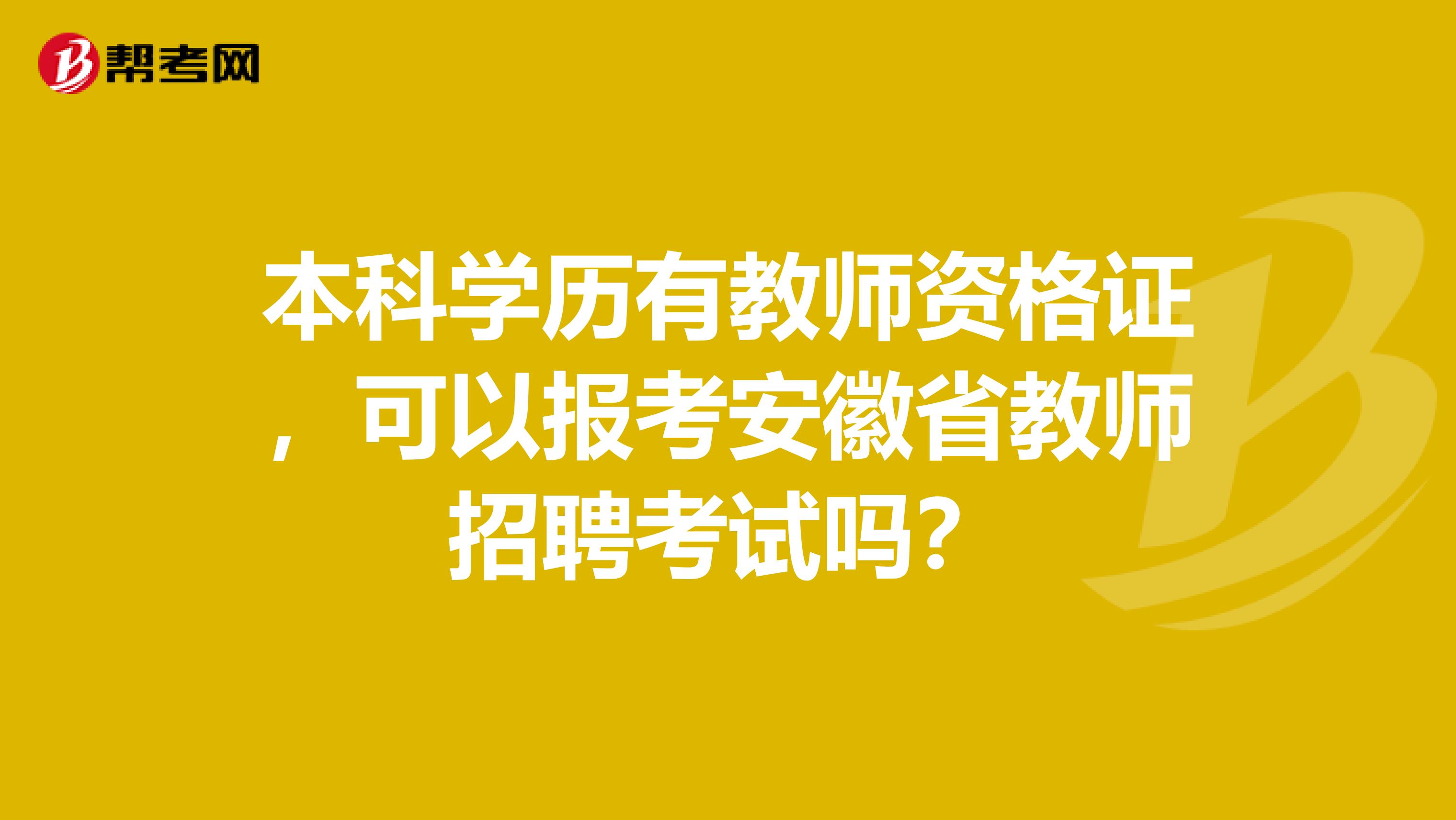 本科学历有教师资格证，可以报考安徽省教师招聘考试吗？
