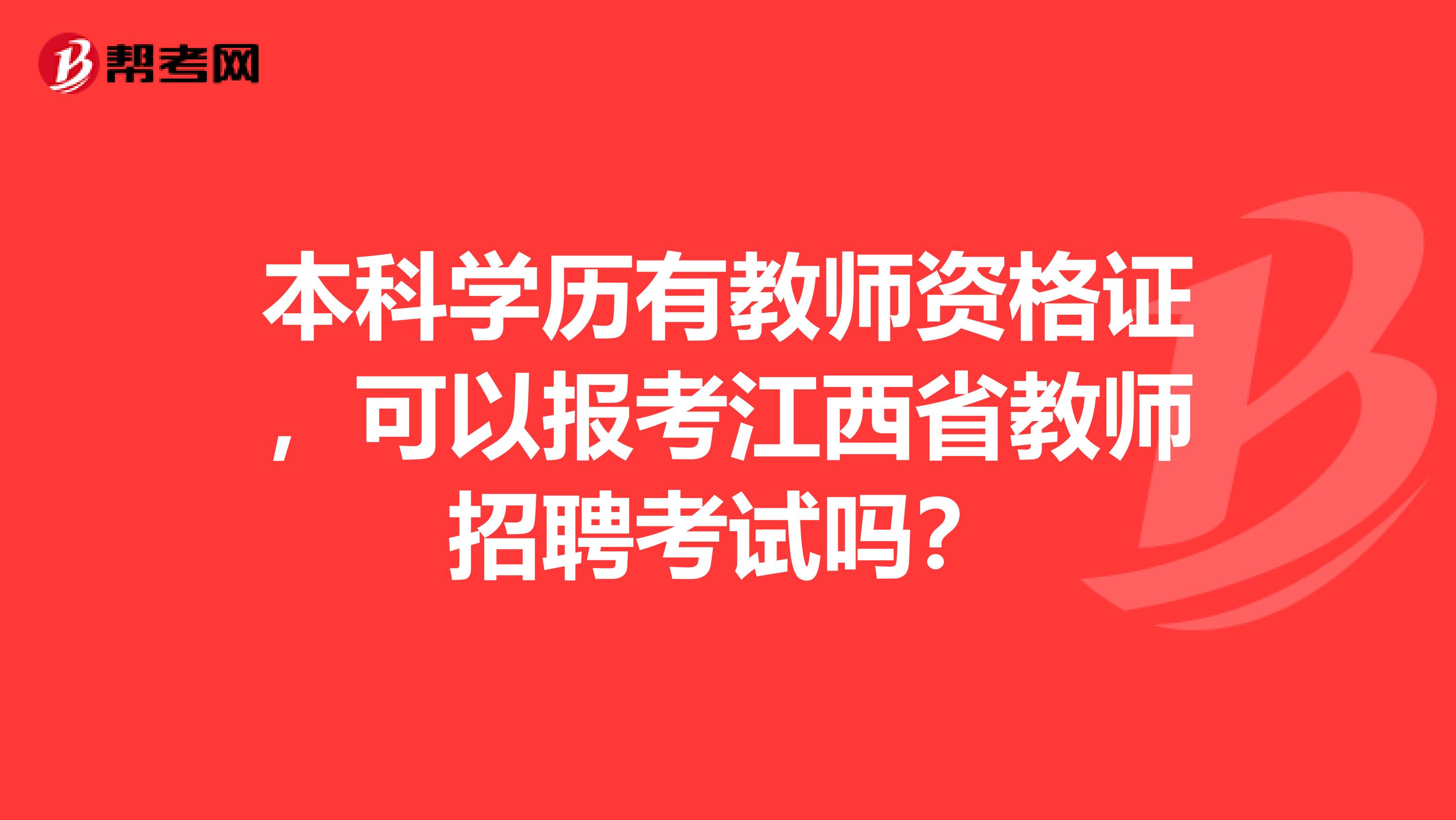 本科学历有教师资格证，可以报考江西省教师招聘考试吗？