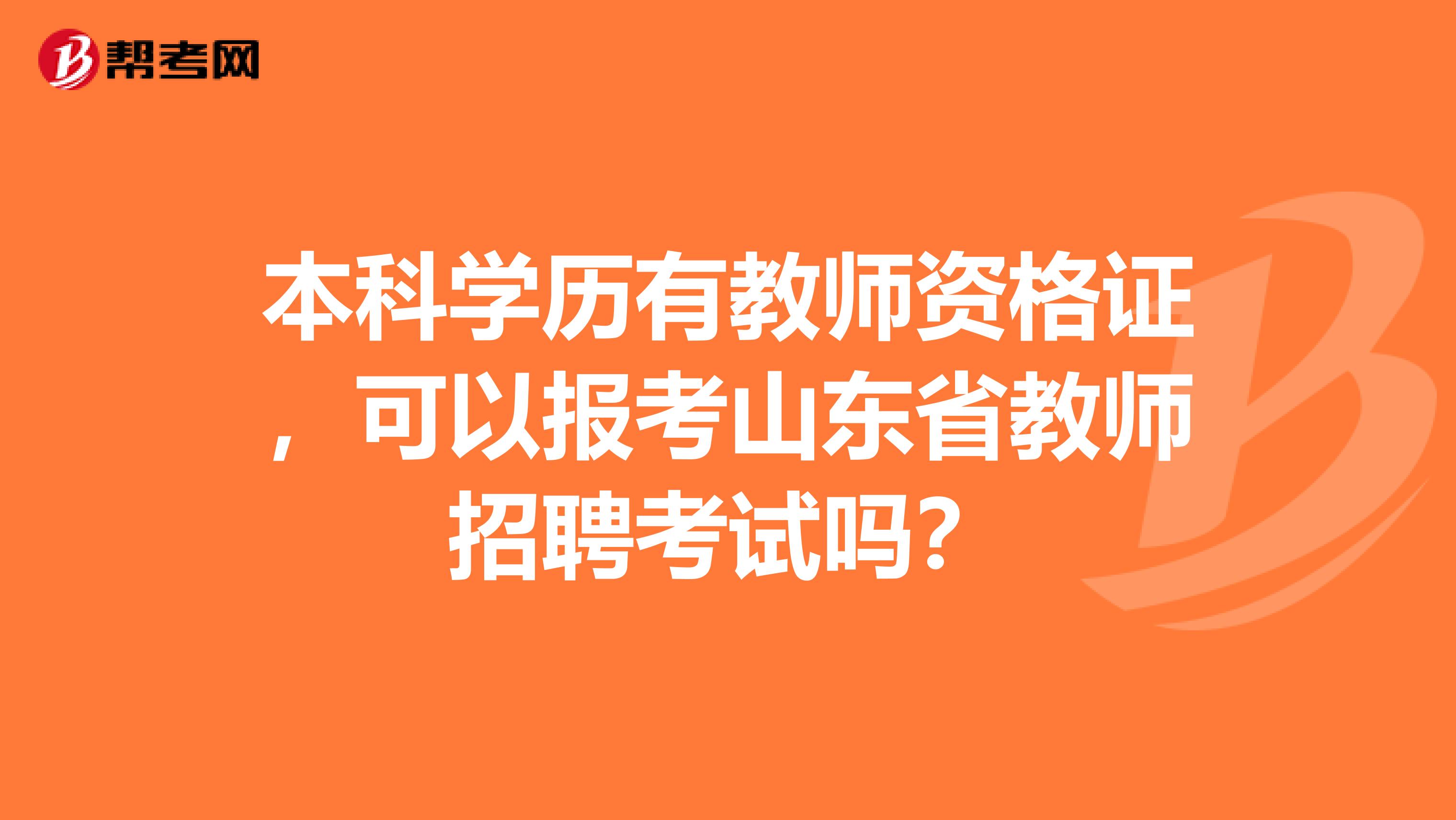 本科学历有教师资格证，可以报考山东省教师招聘考试吗？
