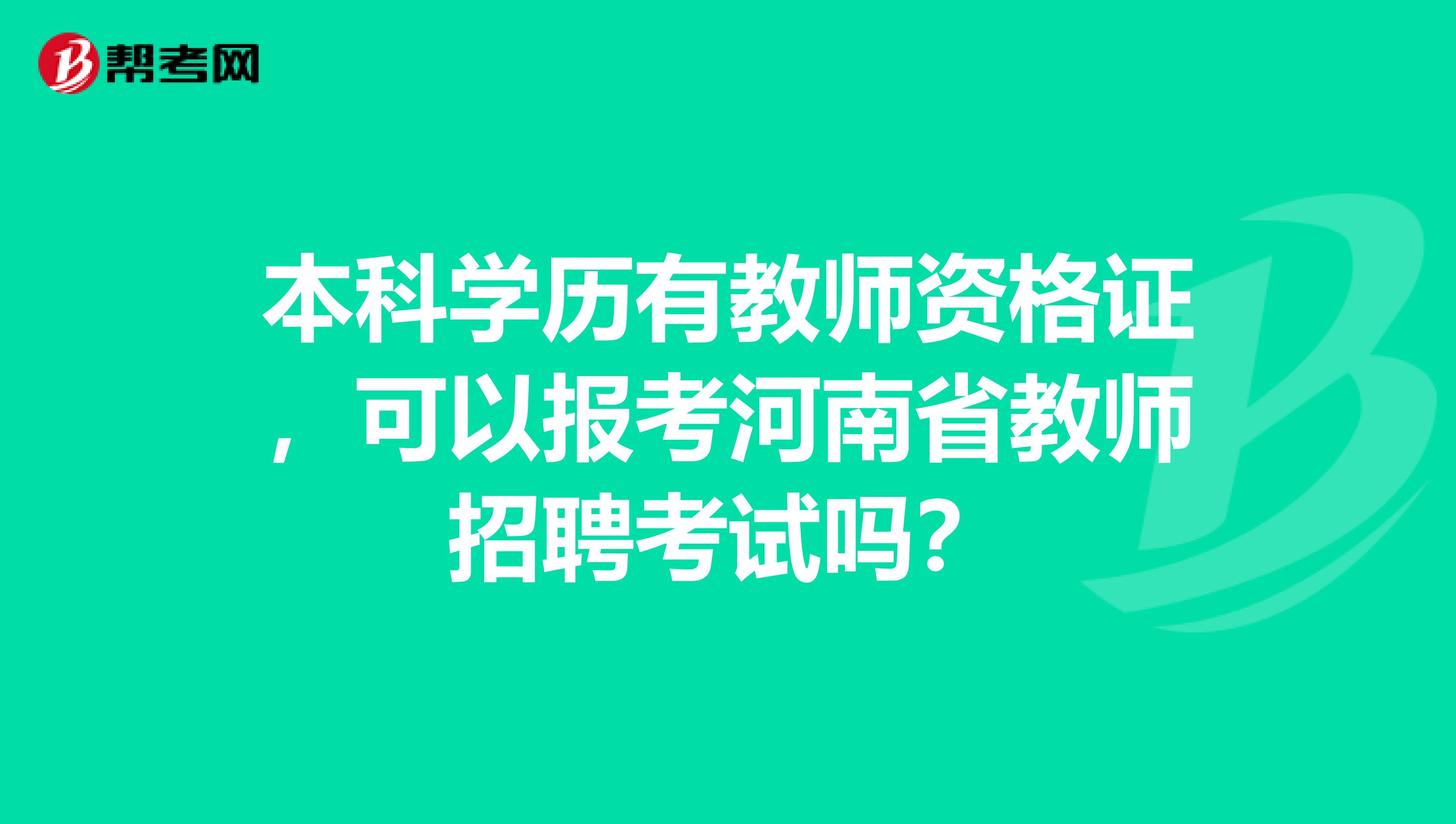 本科学历有教师资格证，可以报考河南省教师招聘考试吗？
