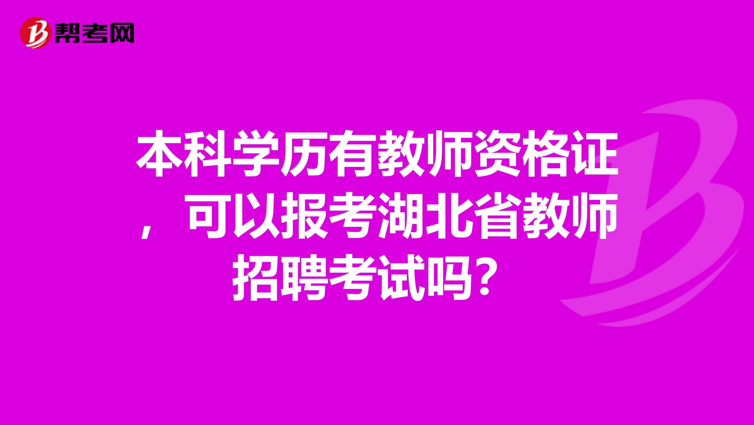 本科学历有教师资格证，可以报考湖北省教师招聘考试吗？