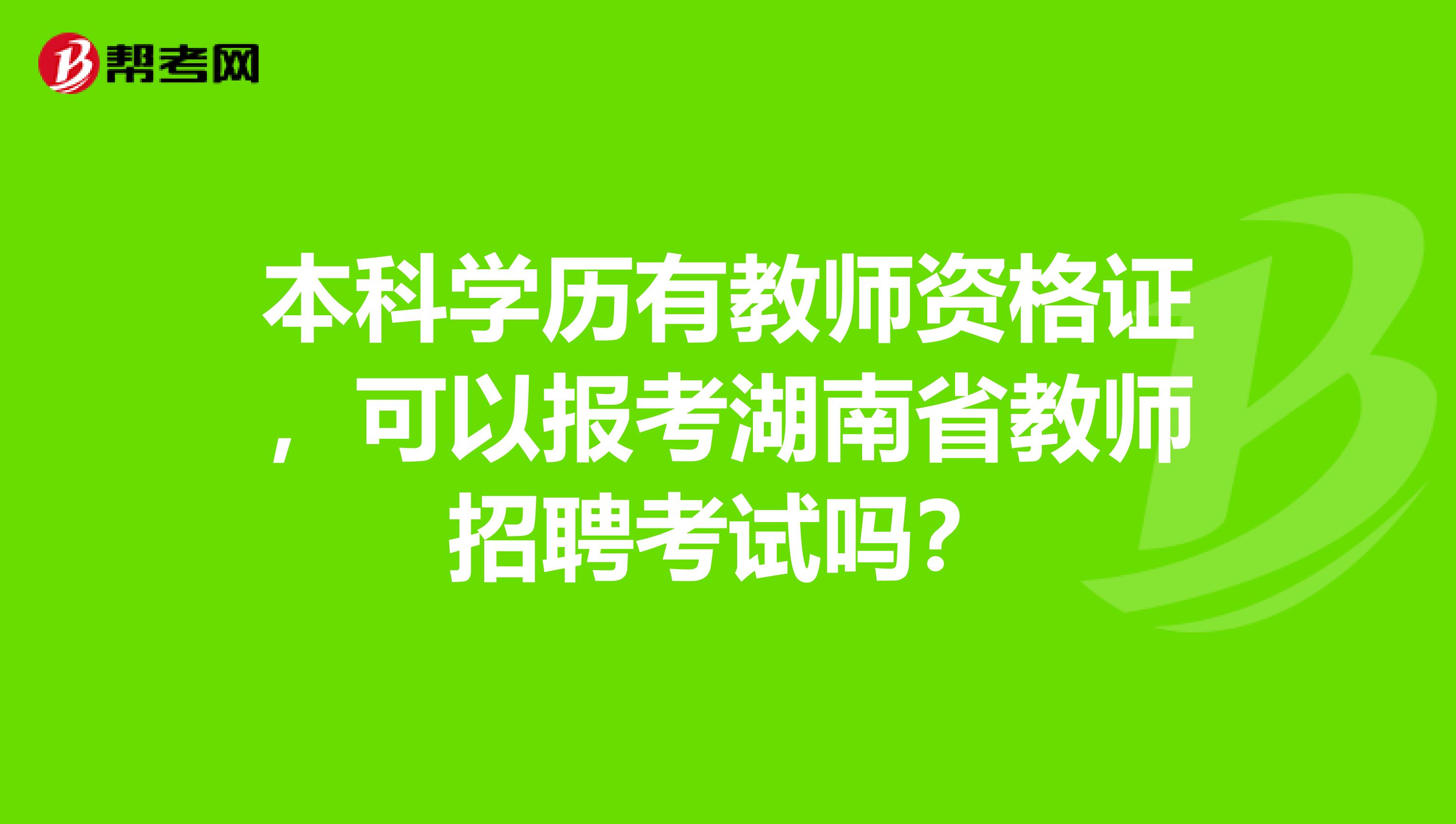 本科学历有教师资格证，可以报考湖南省教师招聘考试吗？