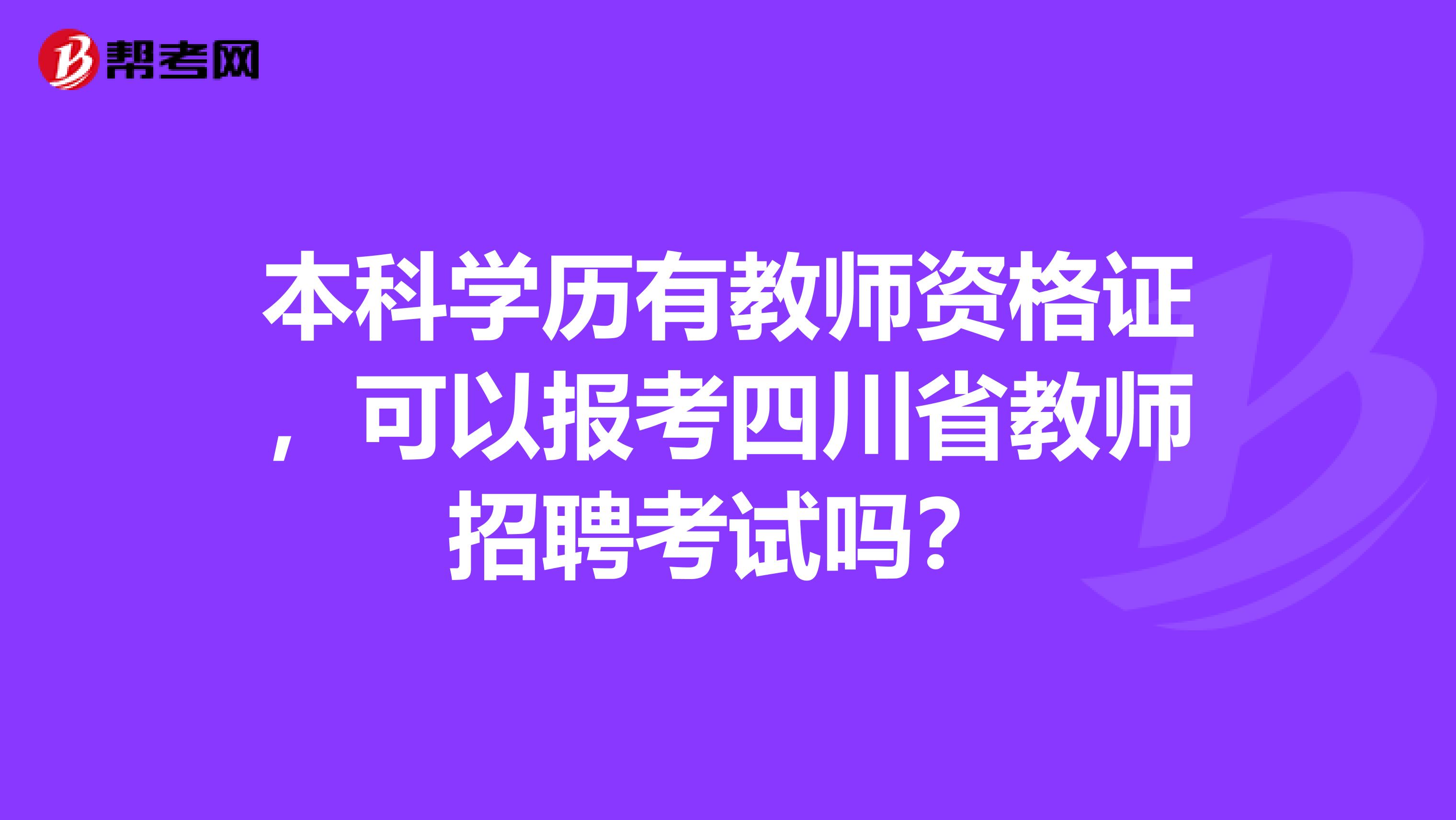 本科学历有教师资格证，可以报考四川省教师招聘考试吗？