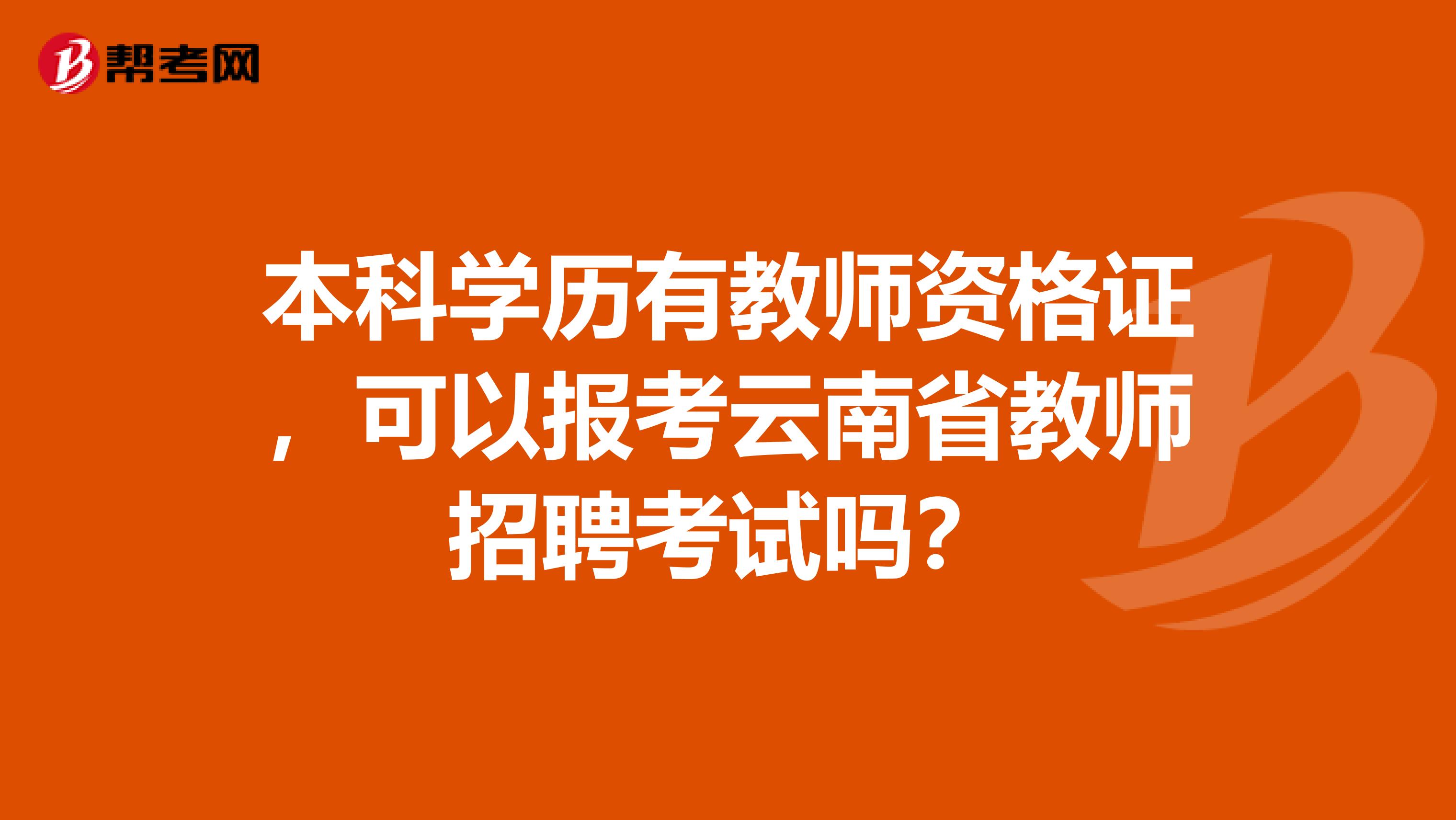 本科学历有教师资格证，可以报考云南省教师招聘考试吗？