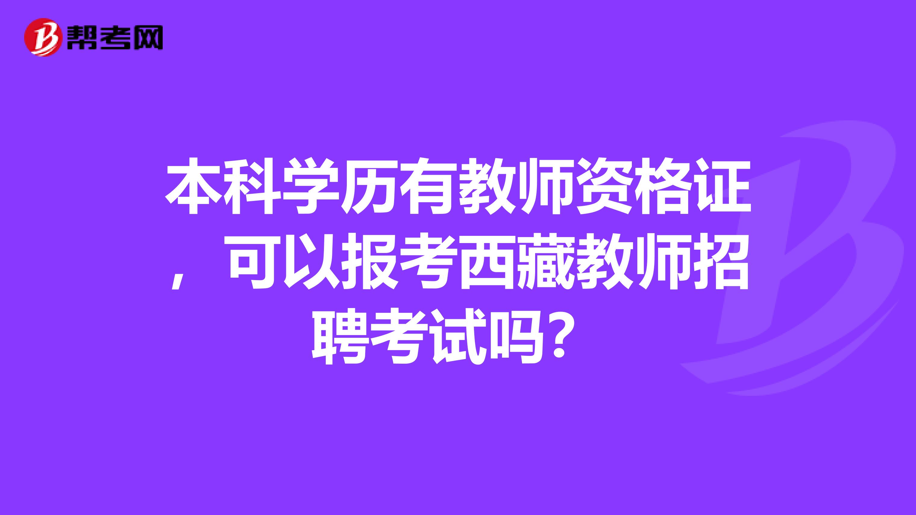 本科学历有教师资格证，可以报考西藏教师招聘考试吗？