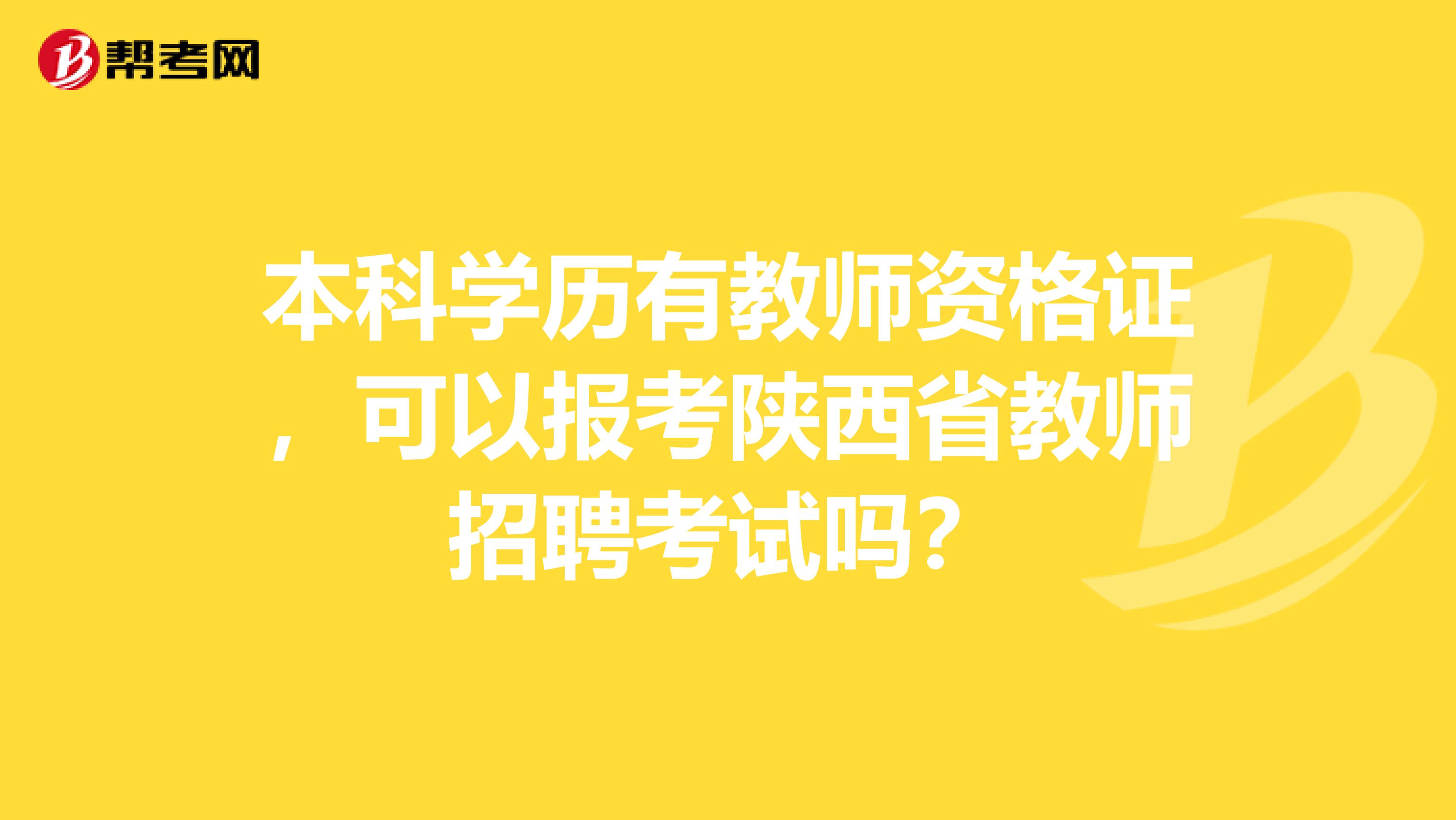 本科学历有教师资格证，可以报考陕西省教师招聘考试吗？