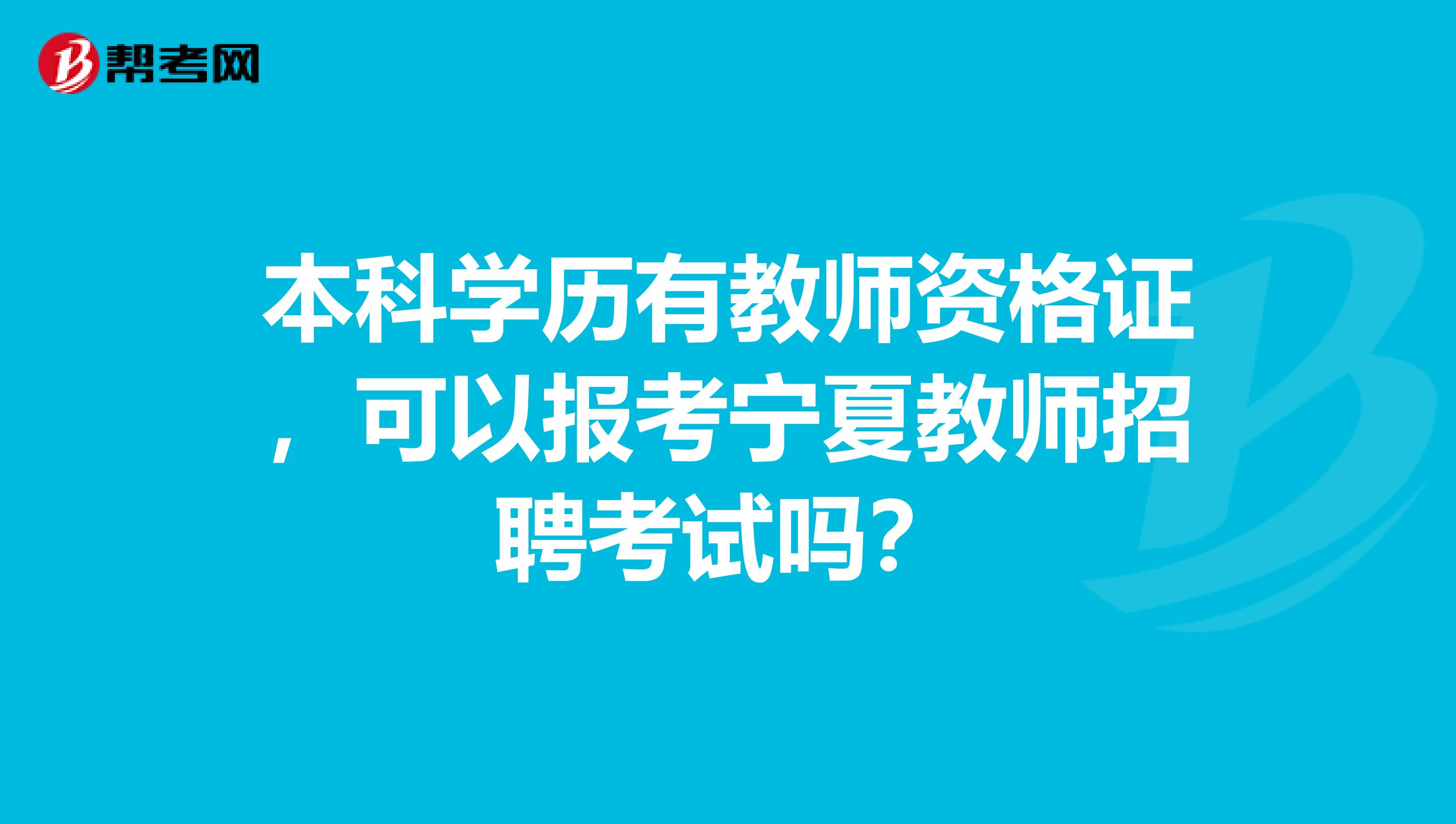 本科学历有教师资格证，可以报考宁夏教师招聘考试吗？