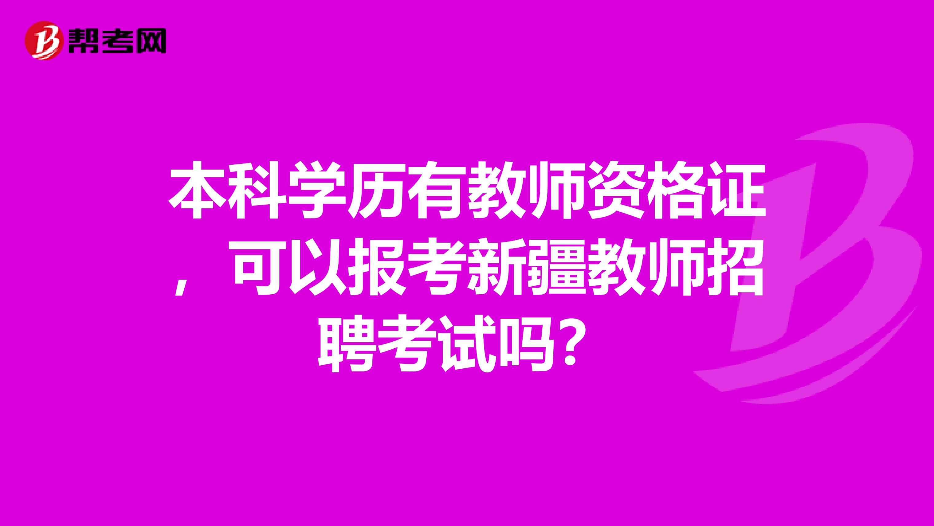 本科学历有教师资格证，可以报考新疆教师招聘考试吗？