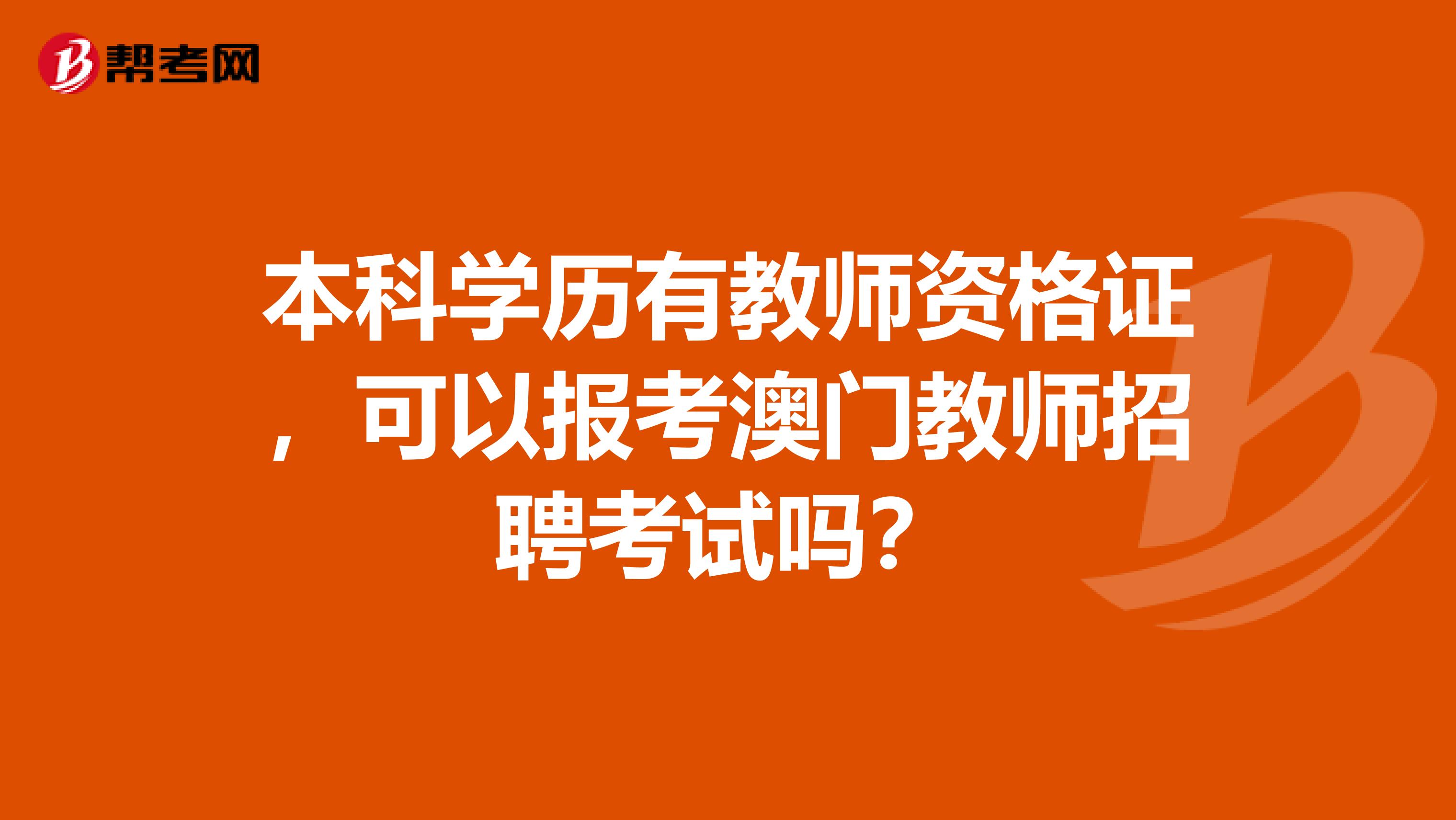 本科学历有教师资格证，可以报考澳门教师招聘考试吗？