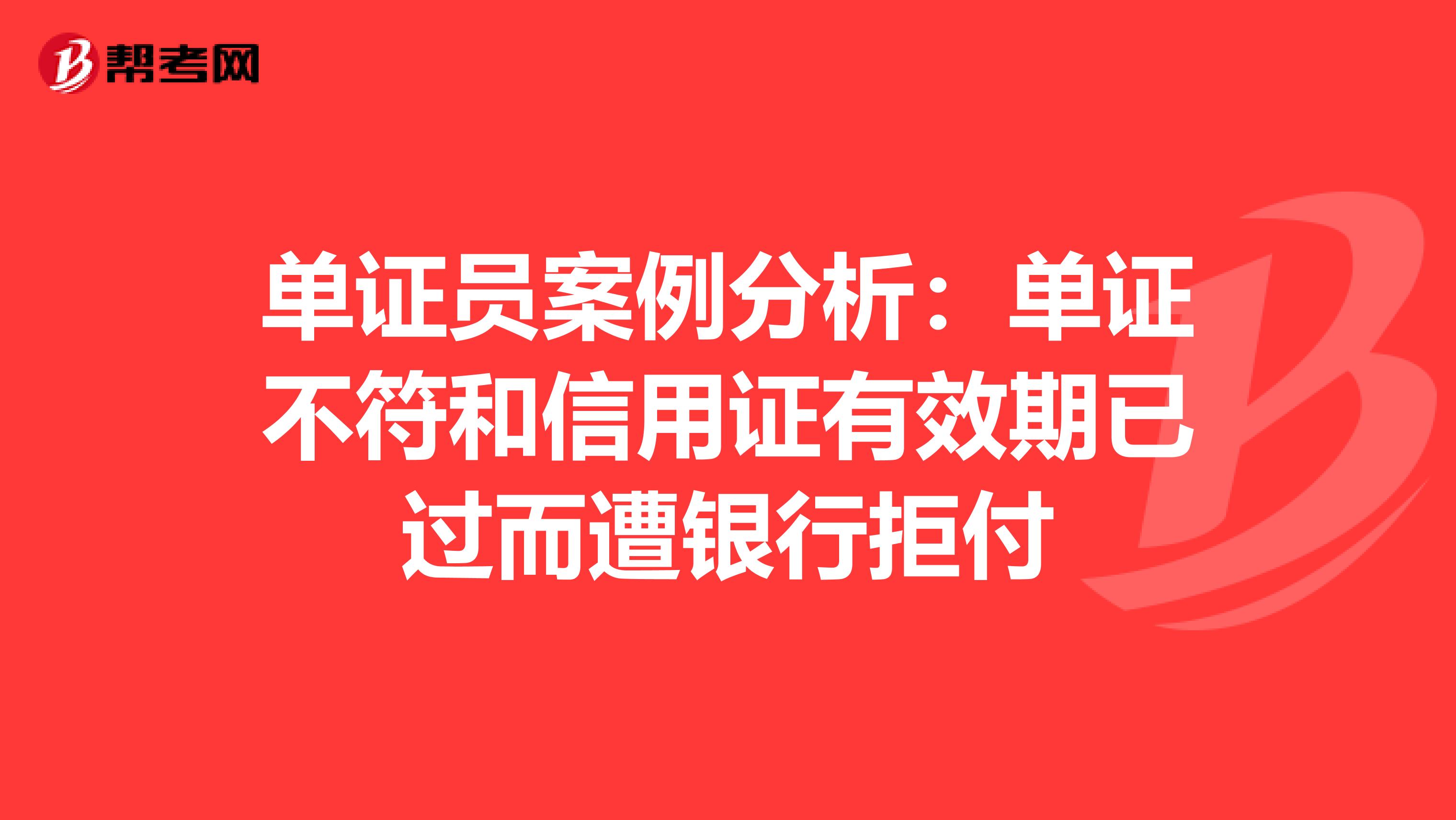 单证员案例分析：单证不符和信用证有效期已过而遭银行拒付