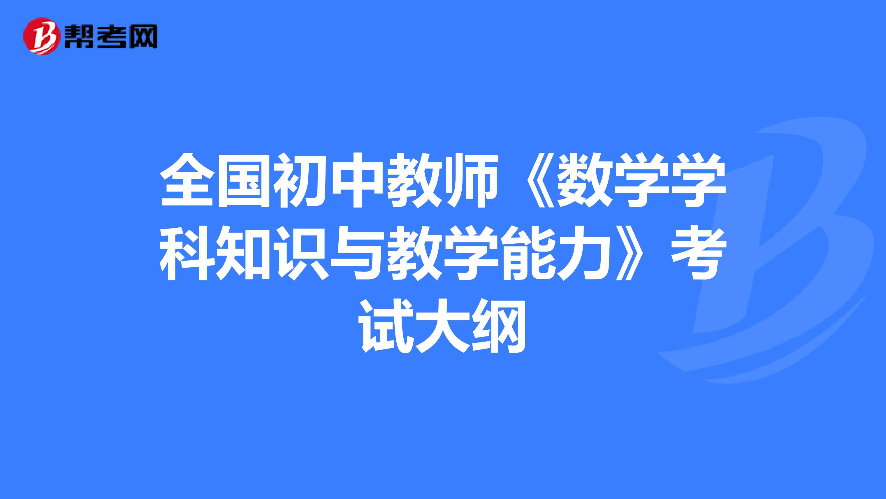 全国初中教师《数学学科知识与教学能力》考试大纲