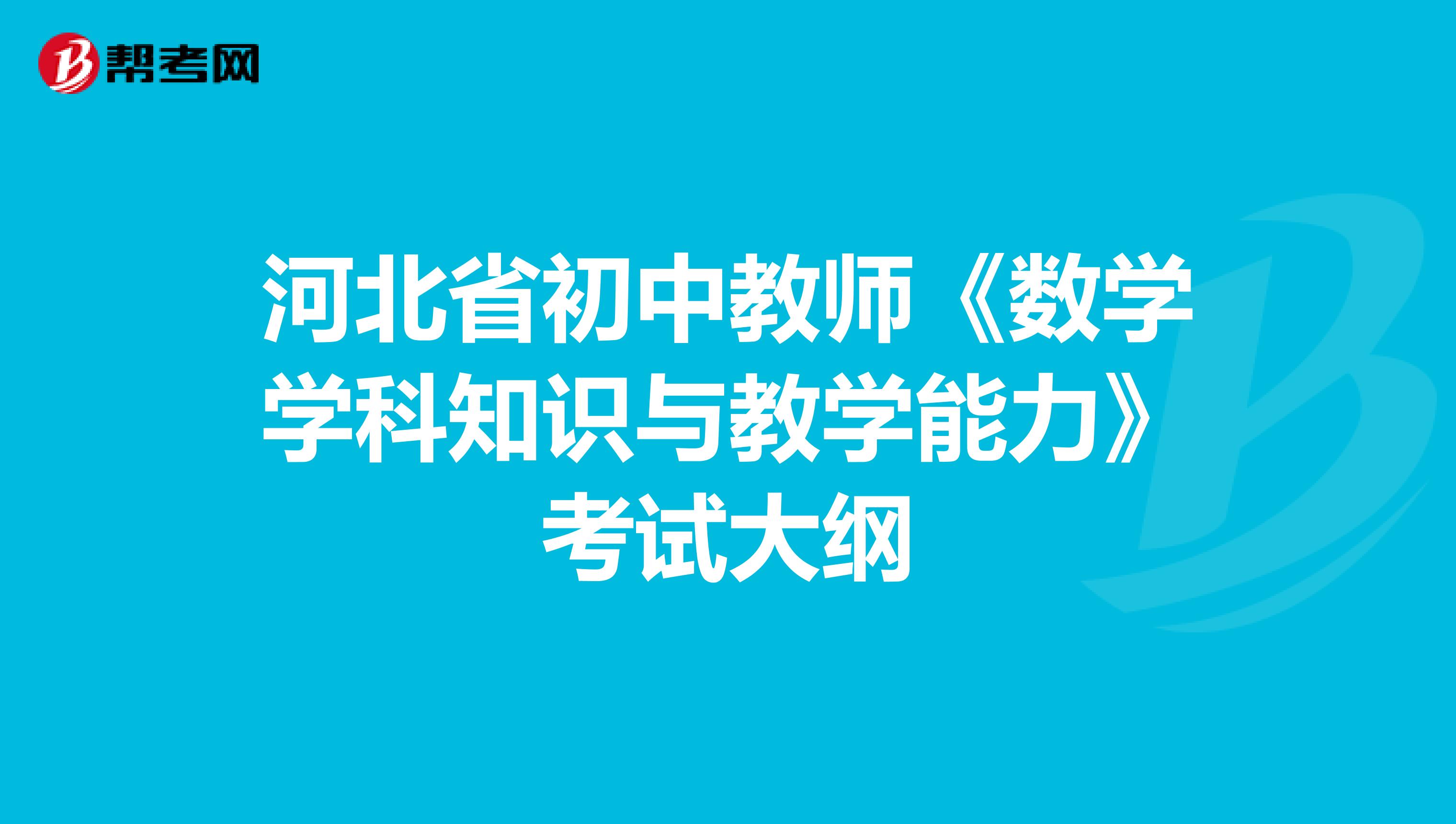 河北省初中教师《数学学科知识与教学能力》考试大纲