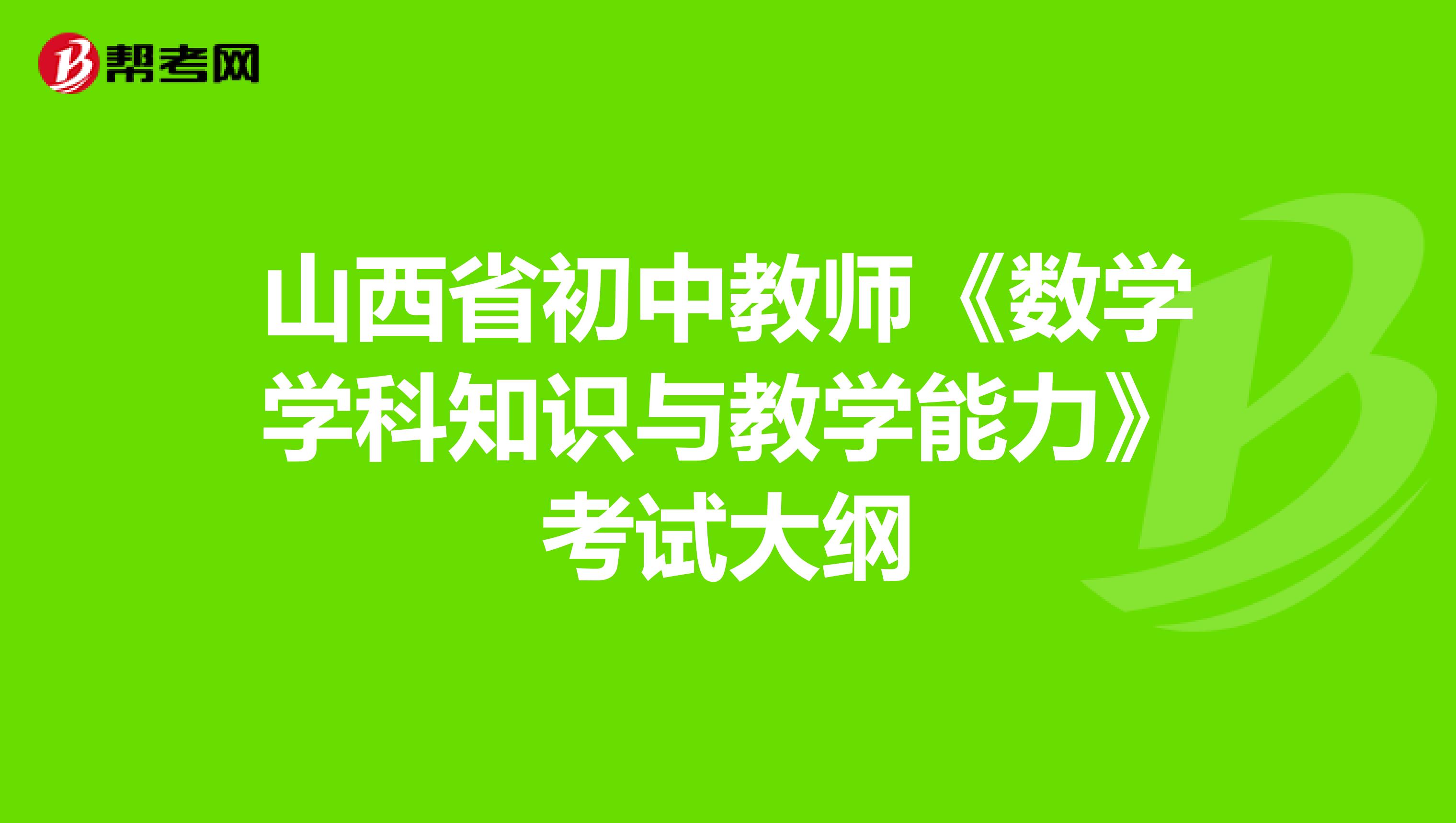 山西省初中教师《数学学科知识与教学能力》考试大纲