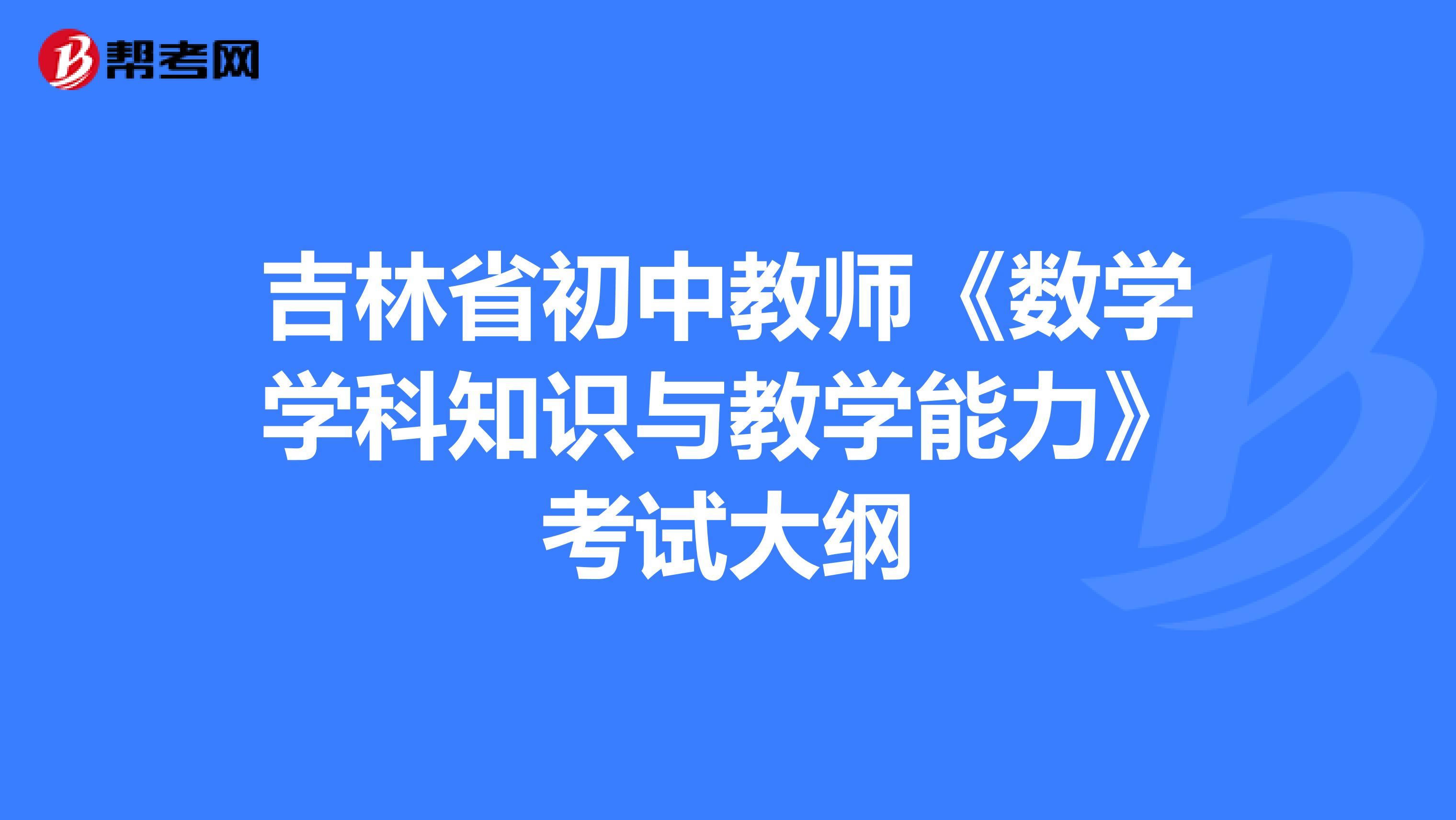 吉林省初中教师《数学学科知识与教学能力》考试大纲