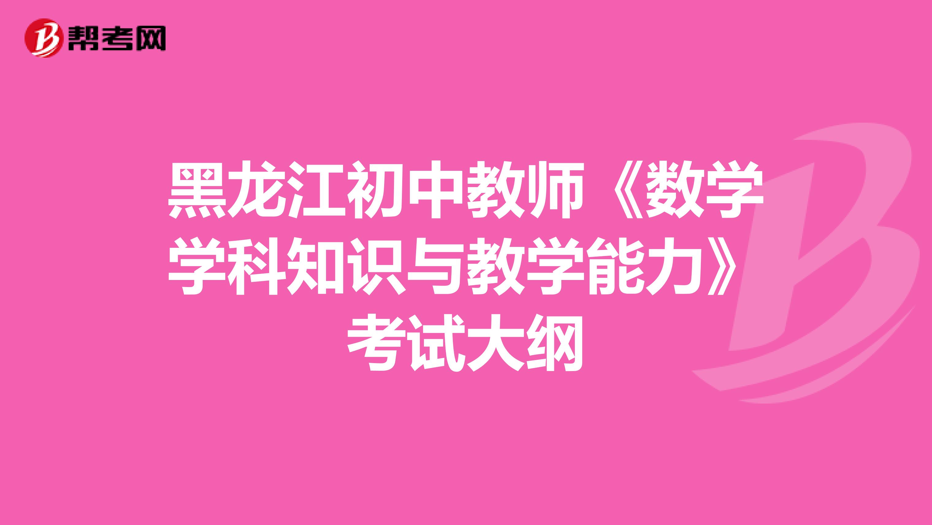 黑龙江初中教师《数学学科知识与教学能力》考试大纲
