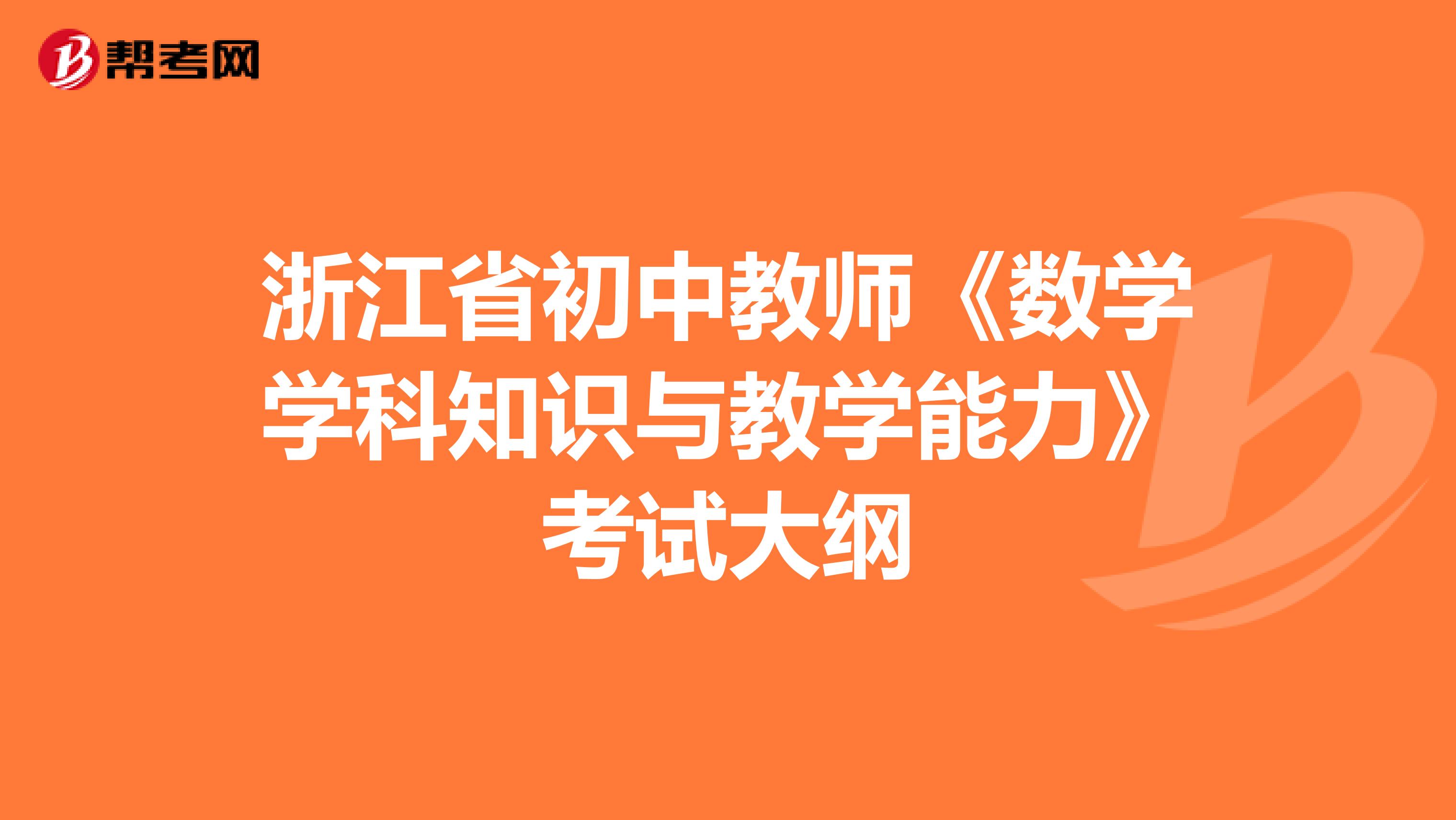 浙江省初中教师《数学学科知识与教学能力》考试大纲