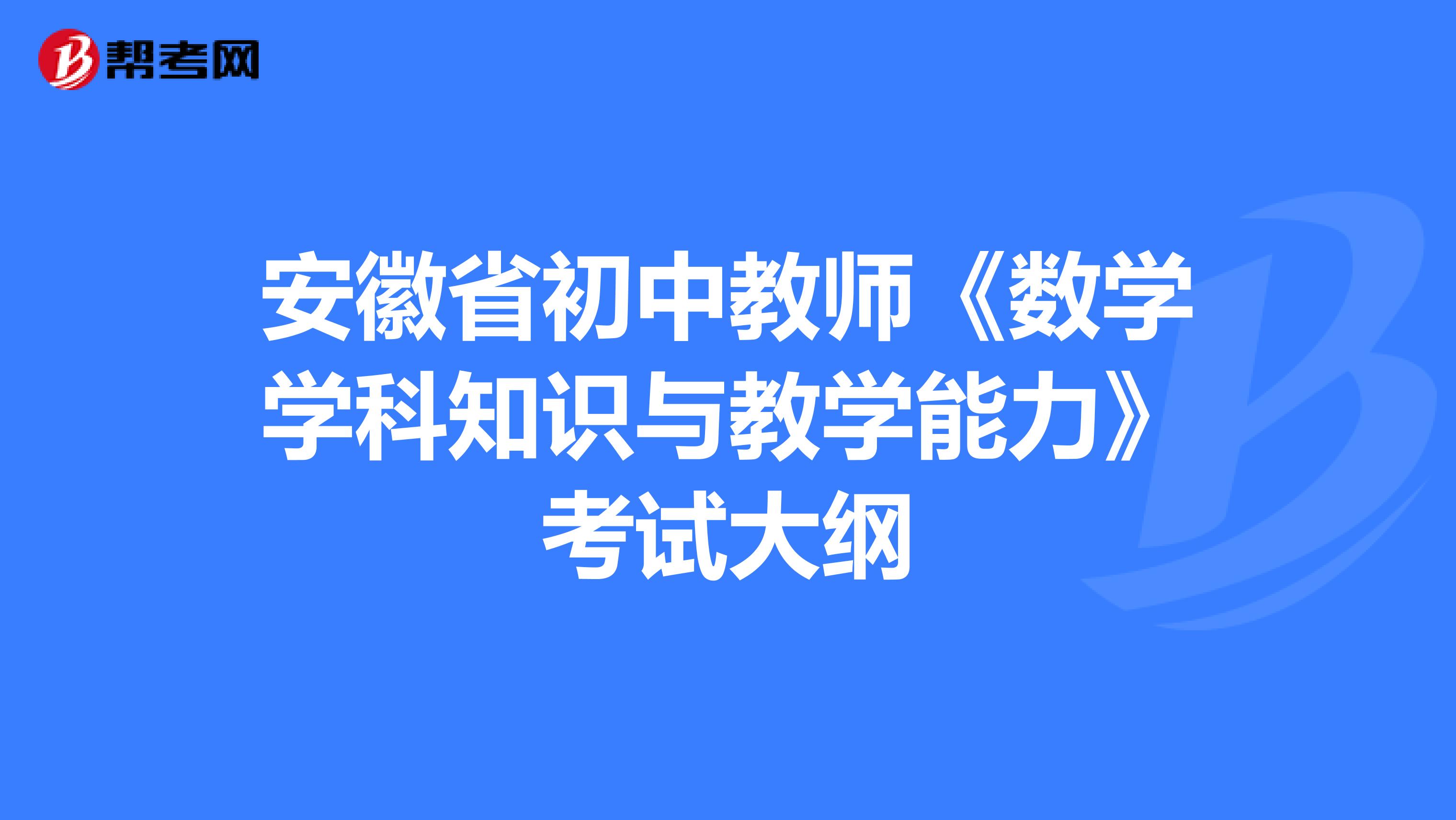 安徽省初中教师《数学学科知识与教学能力》考试大纲