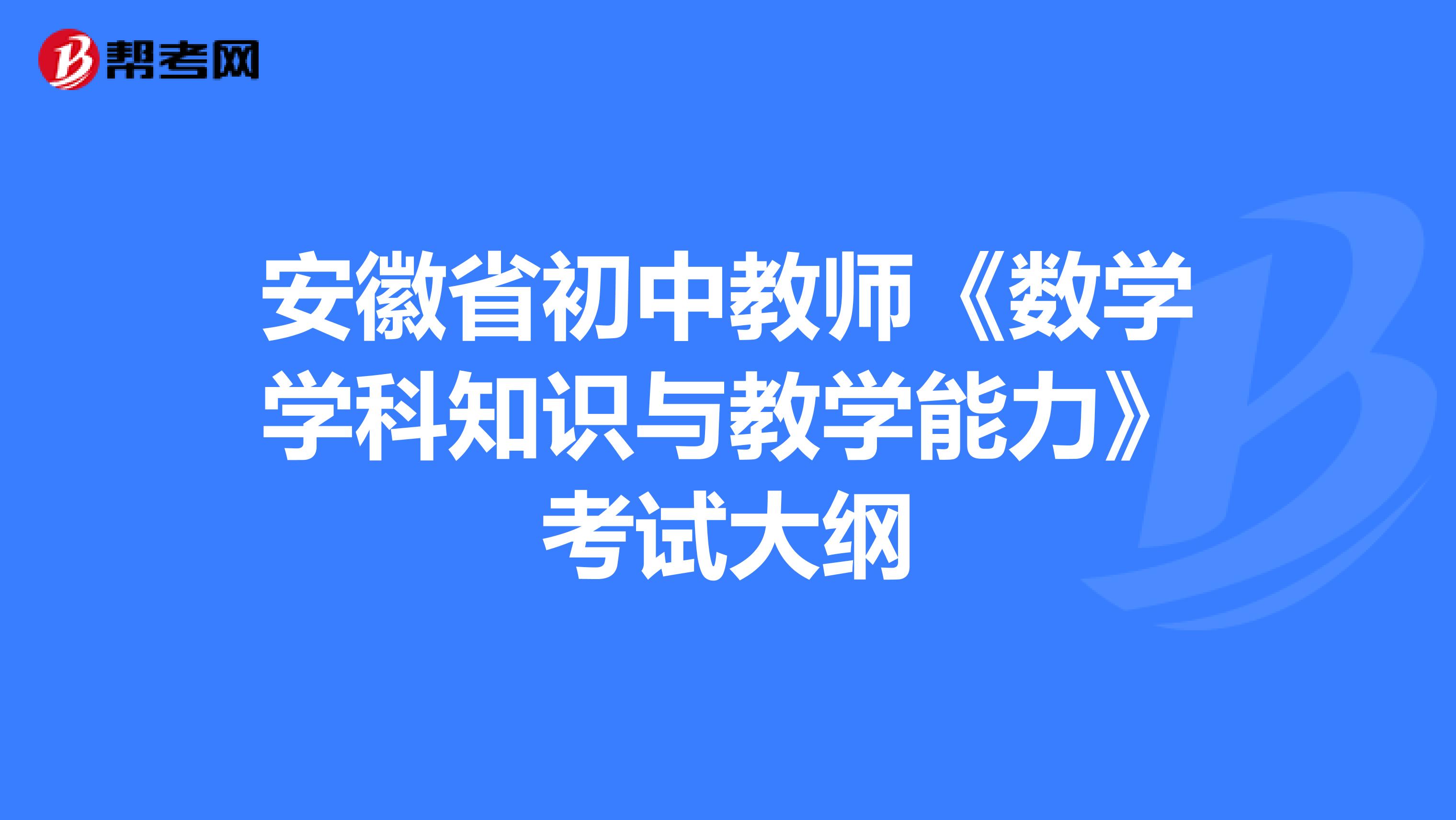 安徽省初中教师《数学学科知识与教学能力》考试大纲