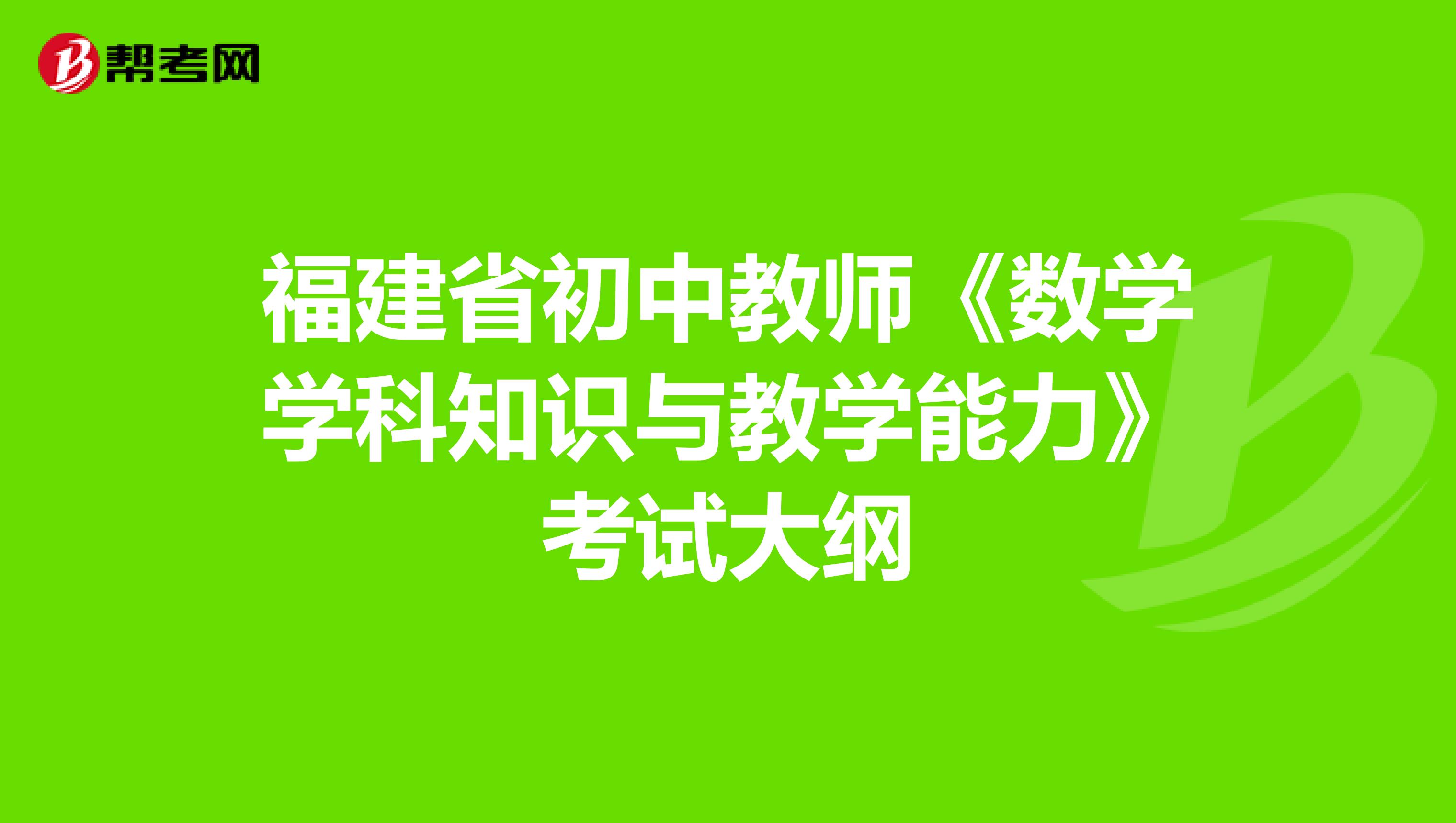 福建省初中教师《数学学科知识与教学能力》考试大纲