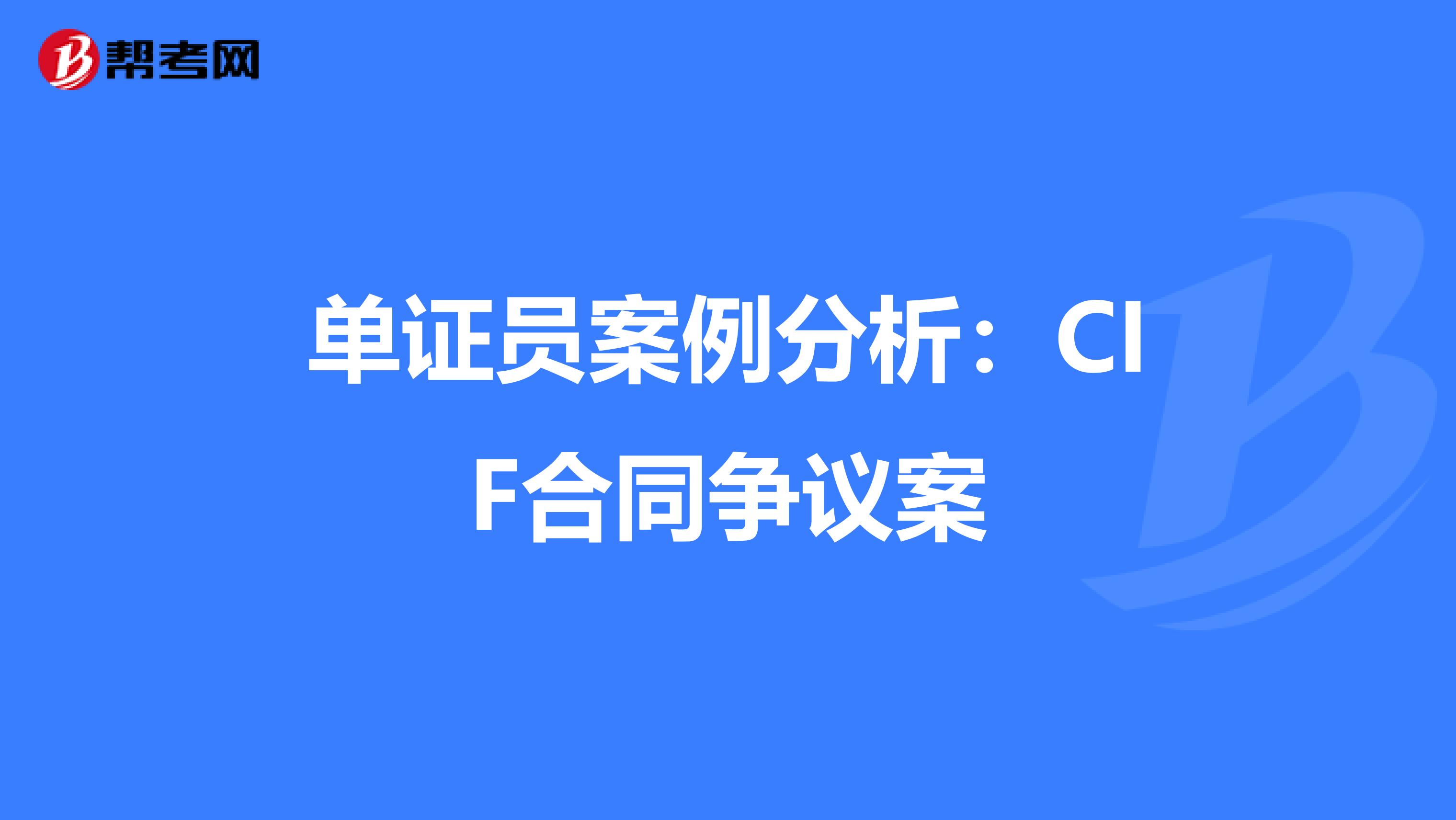 單證員案例分析：CIF合同爭議案
