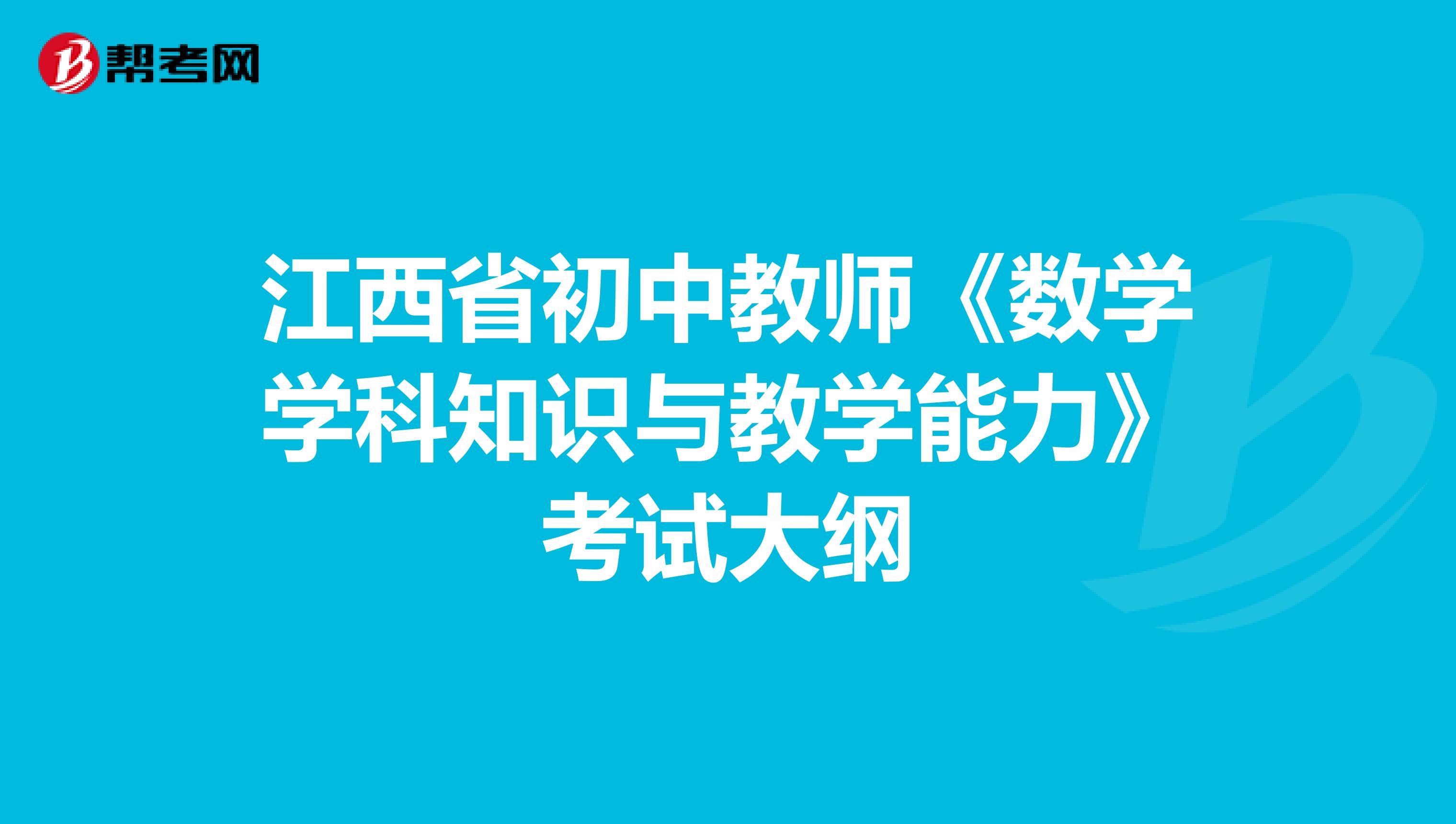 江西省初中教师《数学学科知识与教学能力》考试大纲