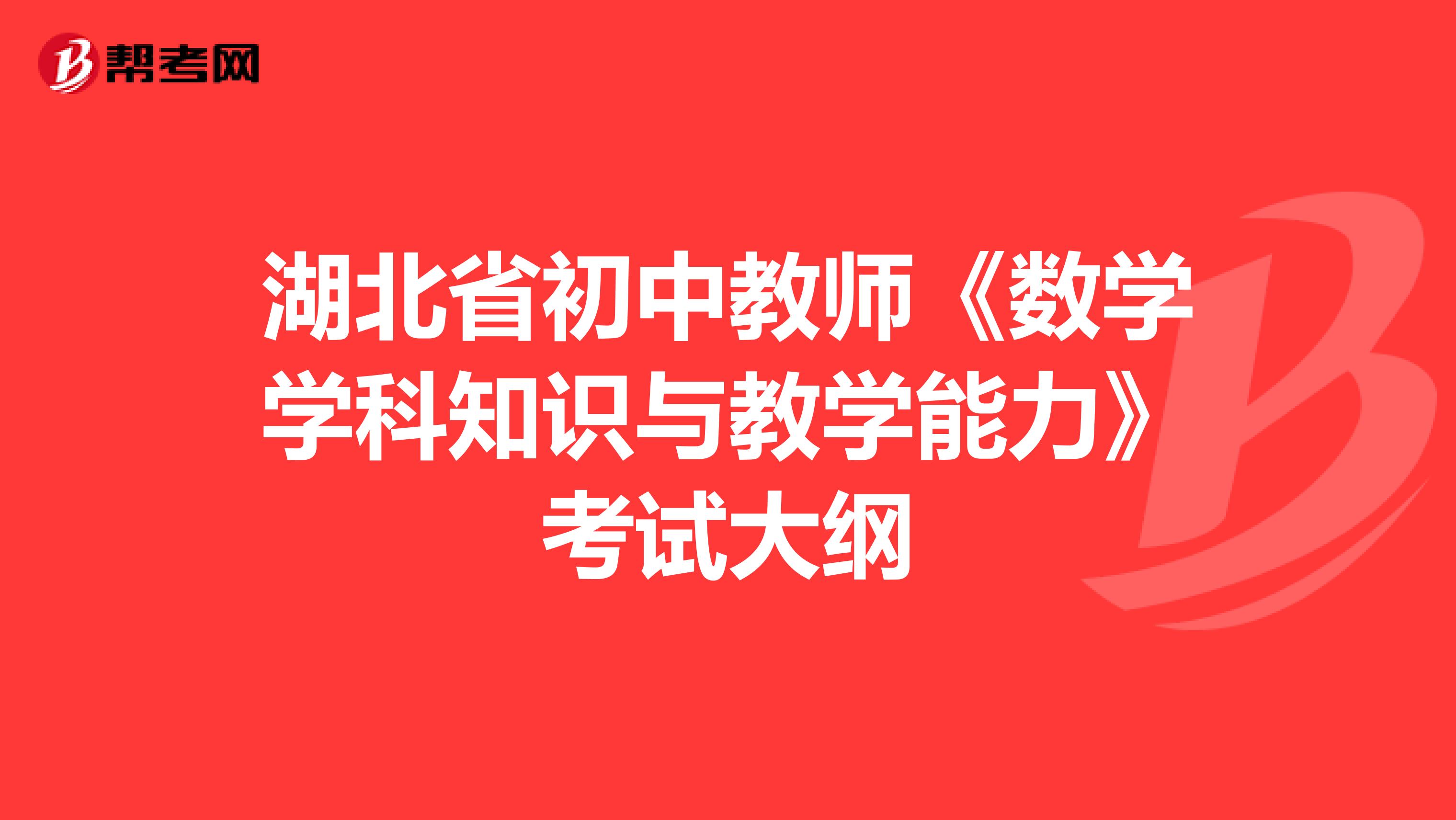 湖北省初中教师《数学学科知识与教学能力》考试大纲