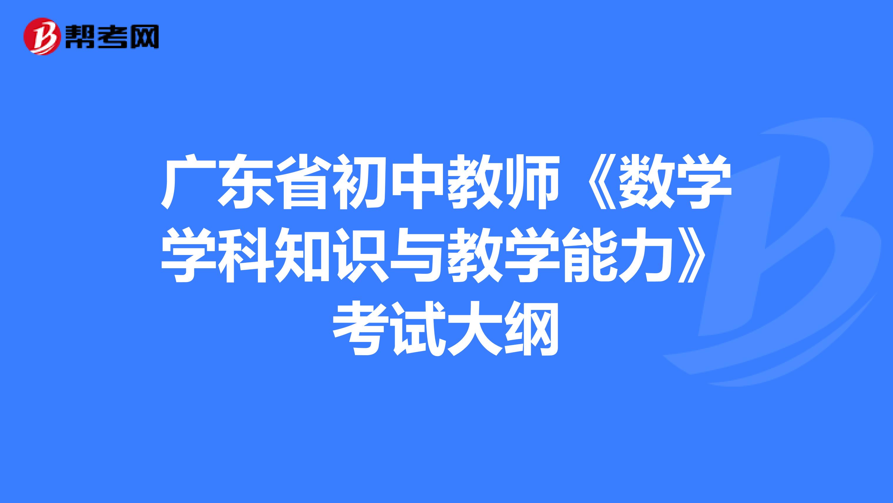 广东省初中教师《数学学科知识与教学能力》考试大纲