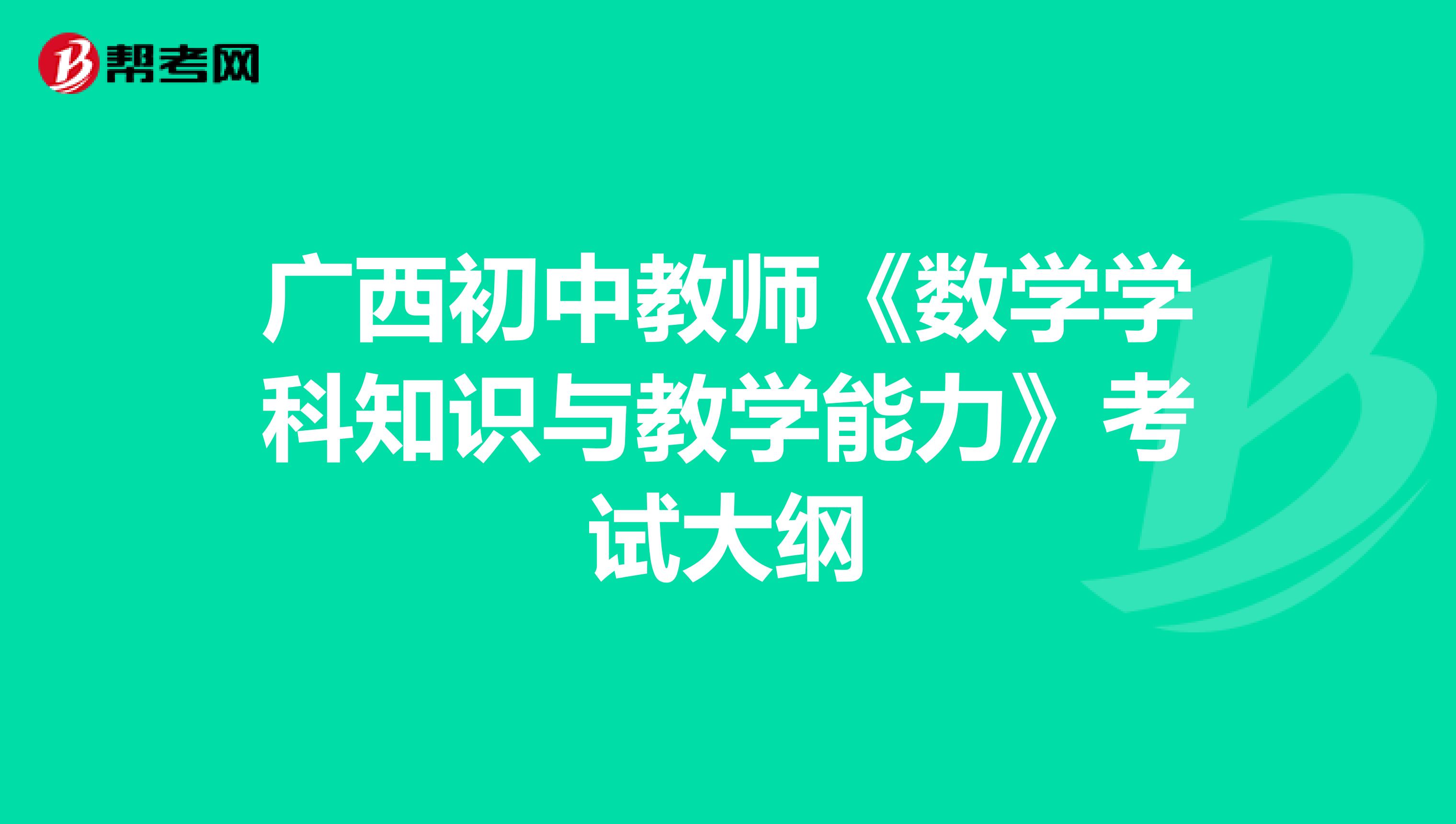 广西初中教师《数学学科知识与教学能力》考试大纲