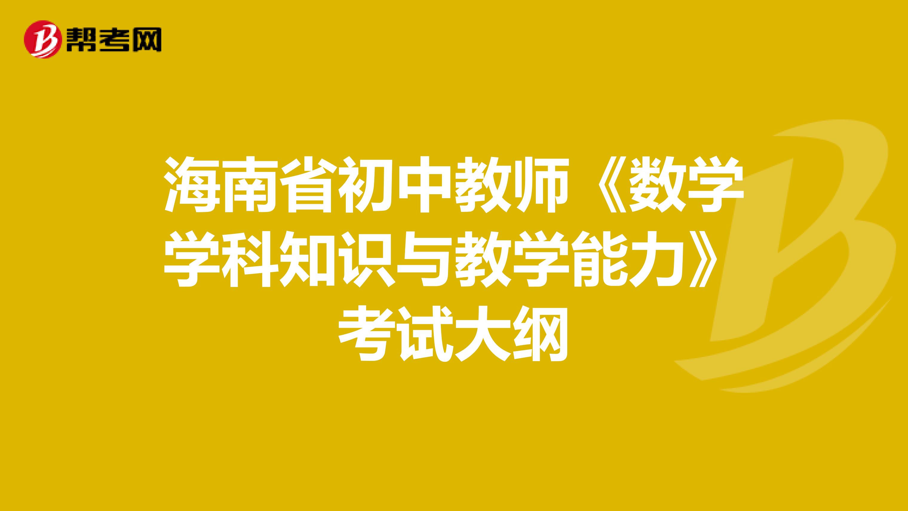 海南省初中教师《数学学科知识与教学能力》考试大纲