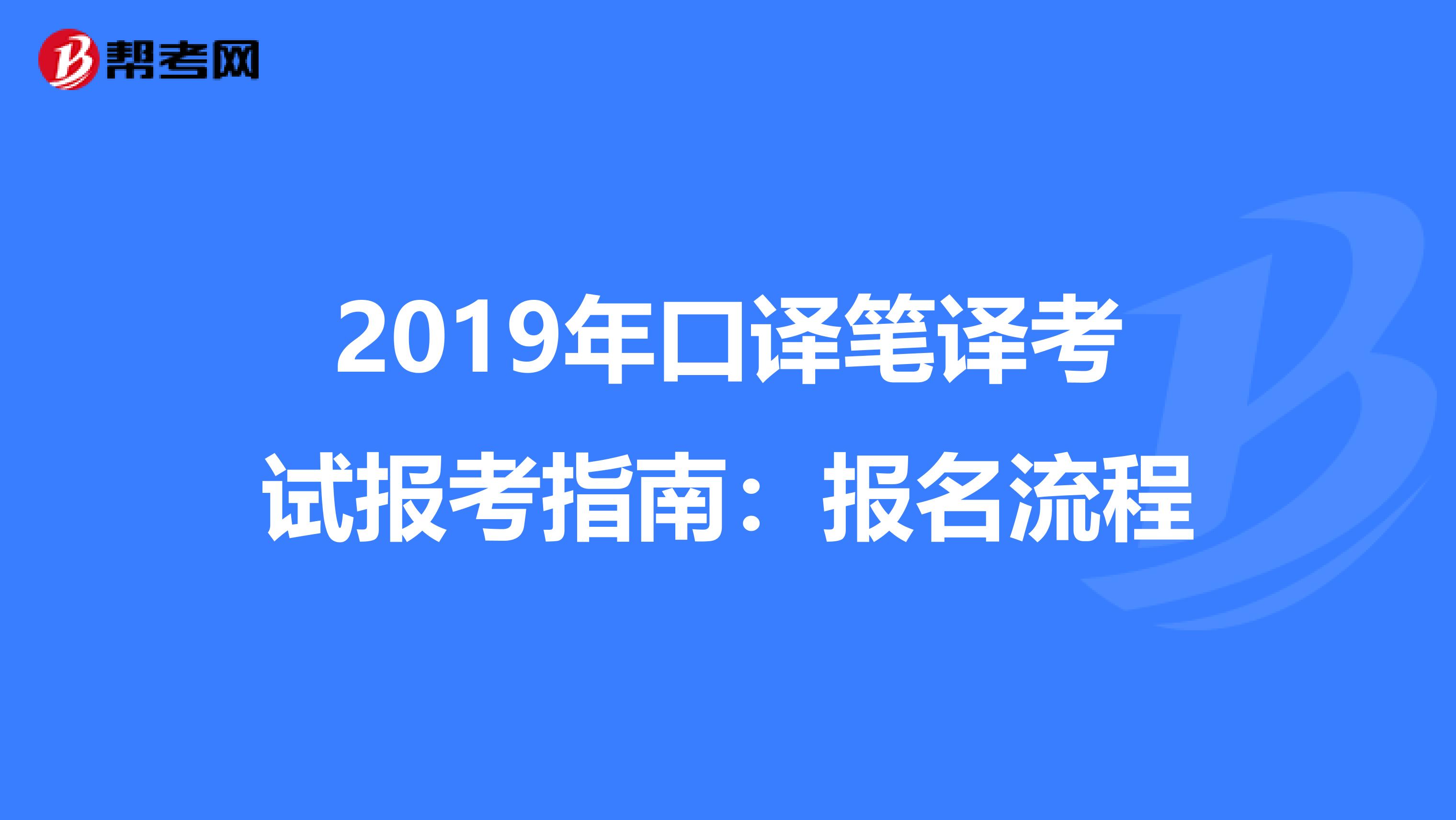 2019年口译笔译考试报考指南：报名流程