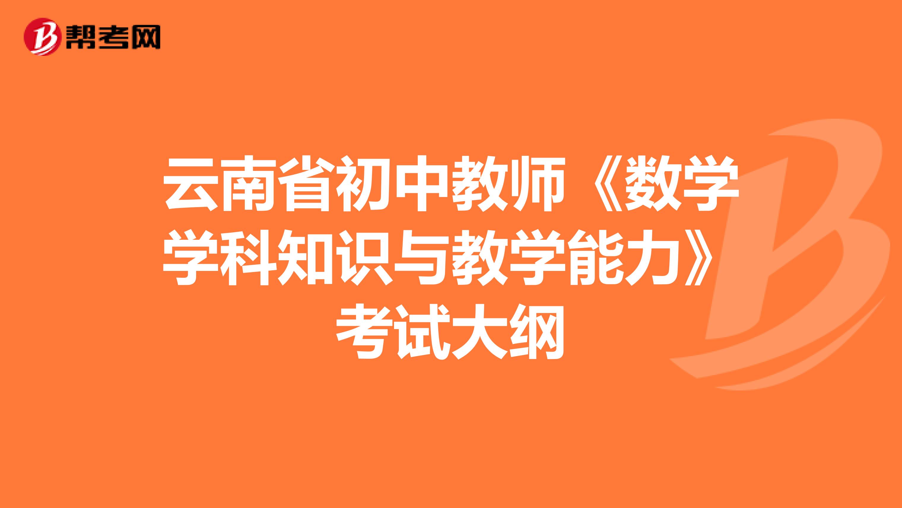 云南省初中教师《数学学科知识与教学能力》考试大纲
