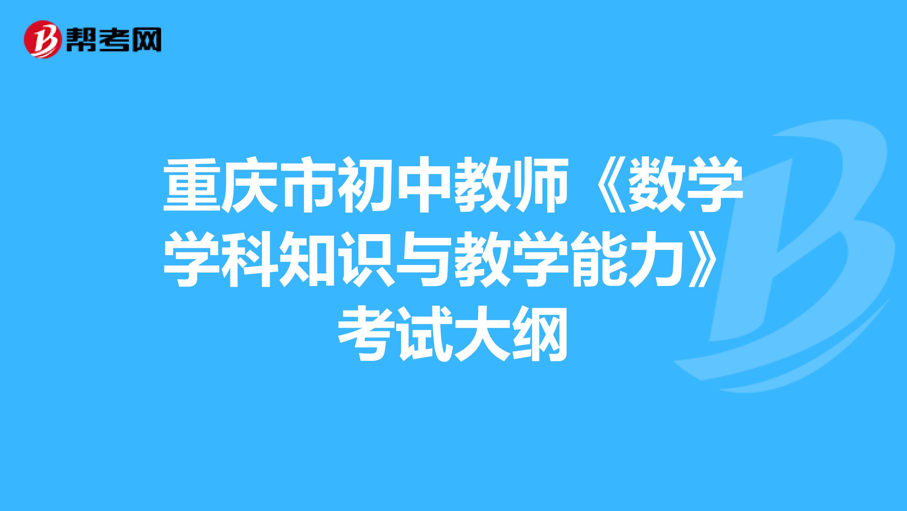 重庆市初中教师《数学学科知识与教学能力》考试大纲