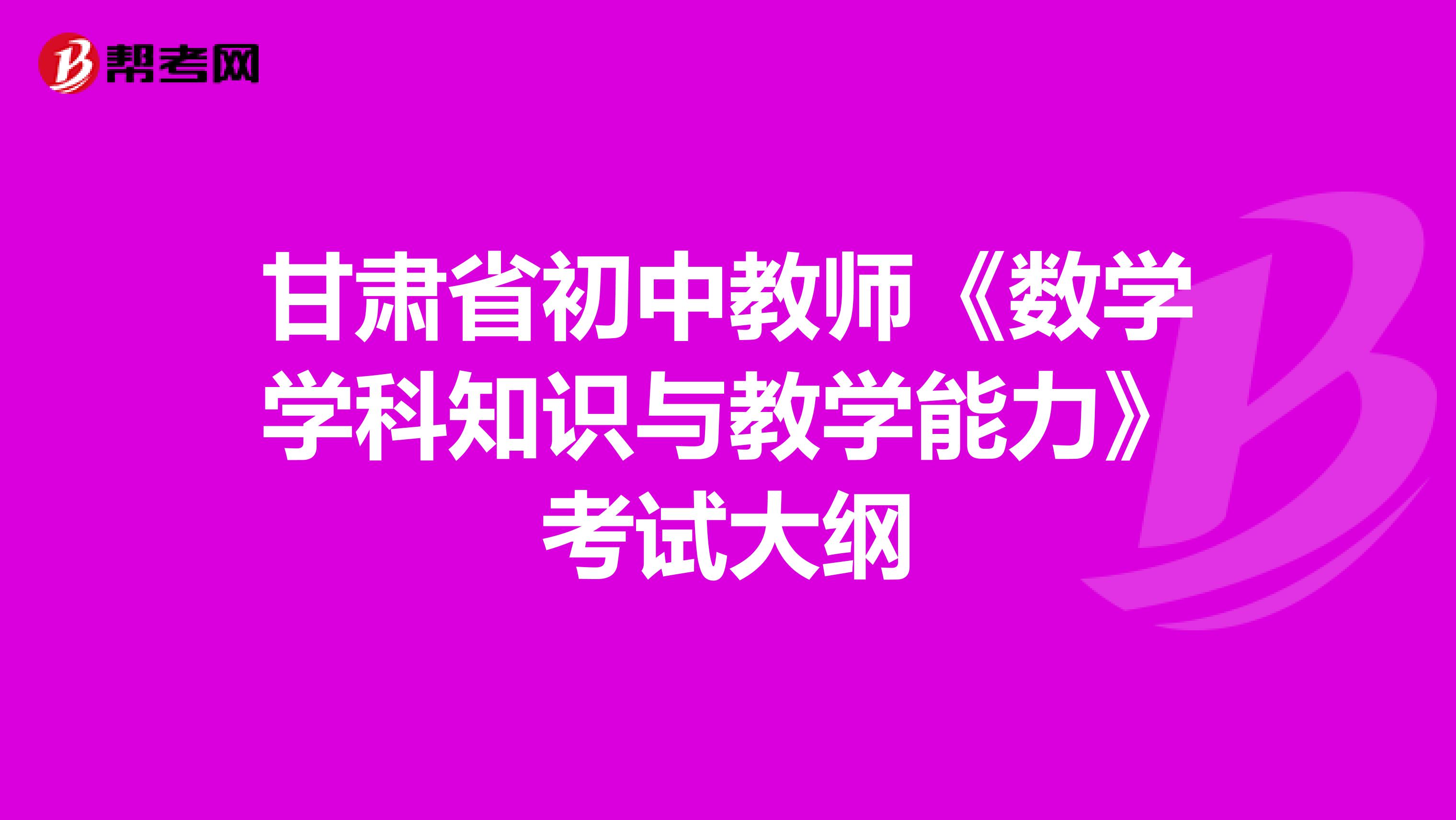 甘肃省初中教师《数学学科知识与教学能力》考试大纲