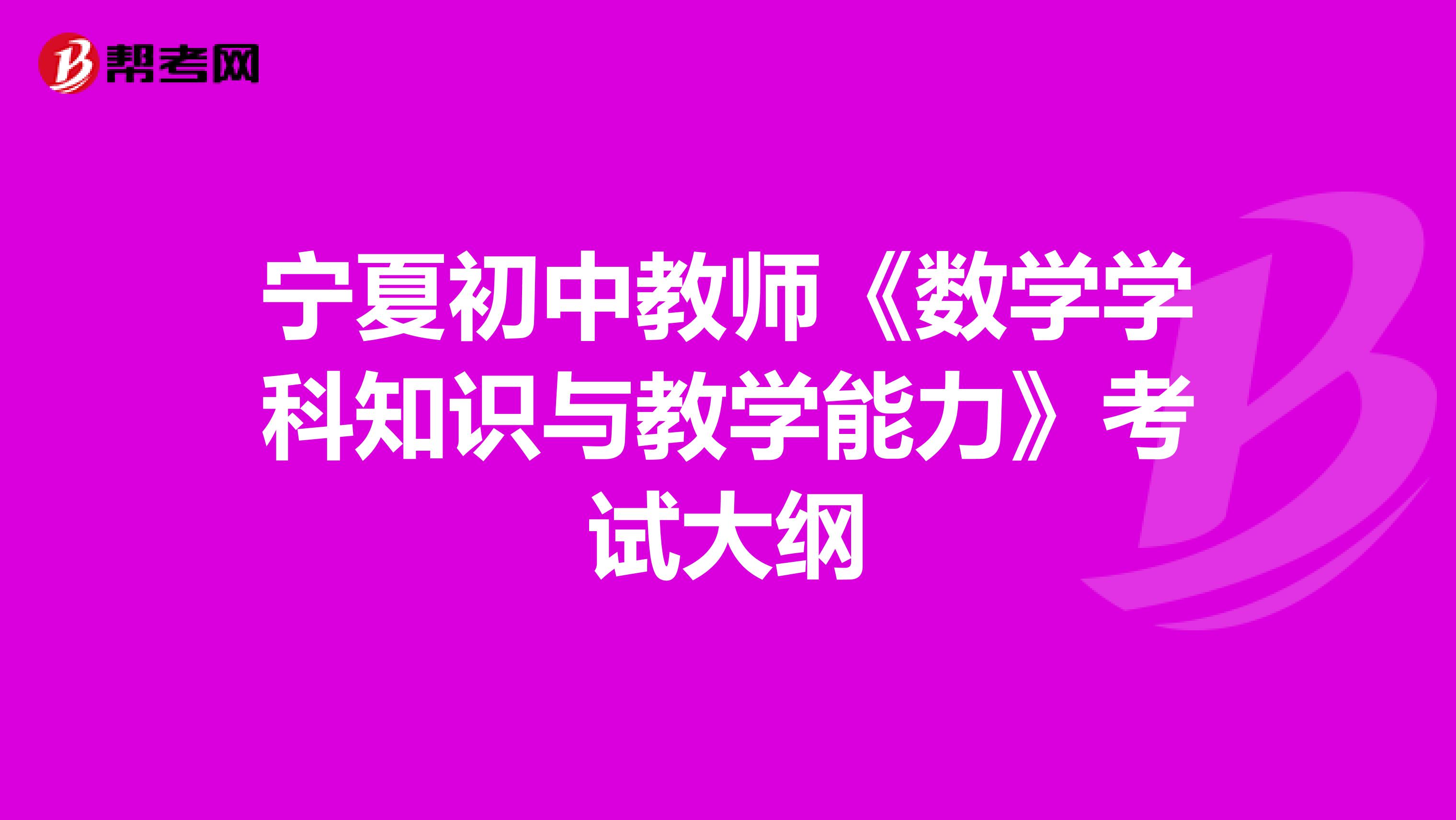 宁夏初中教师《数学学科知识与教学能力》考试大纲