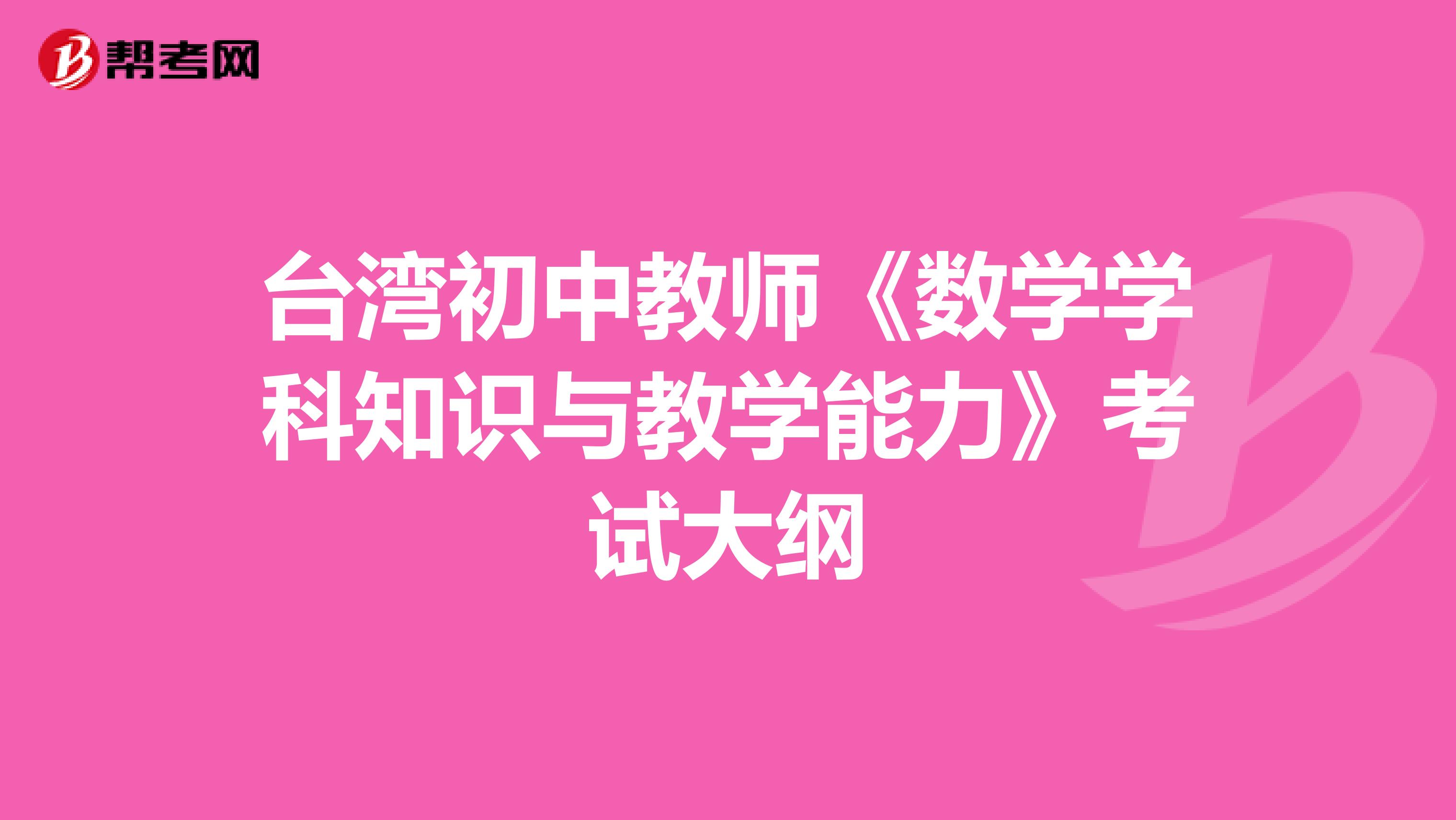 台湾初中教师《数学学科知识与教学能力》考试大纲