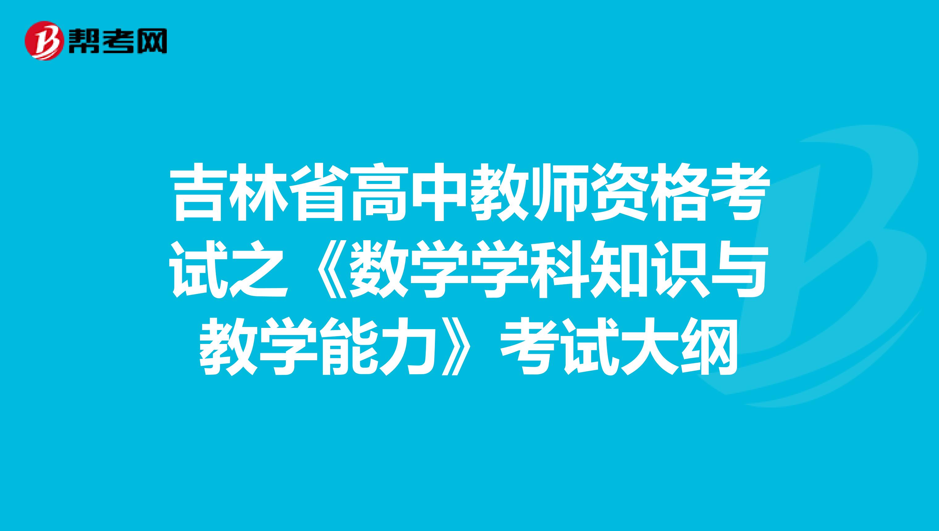 吉林省高中教师资格考试之《数学学科知识与教学能力》考试大纲