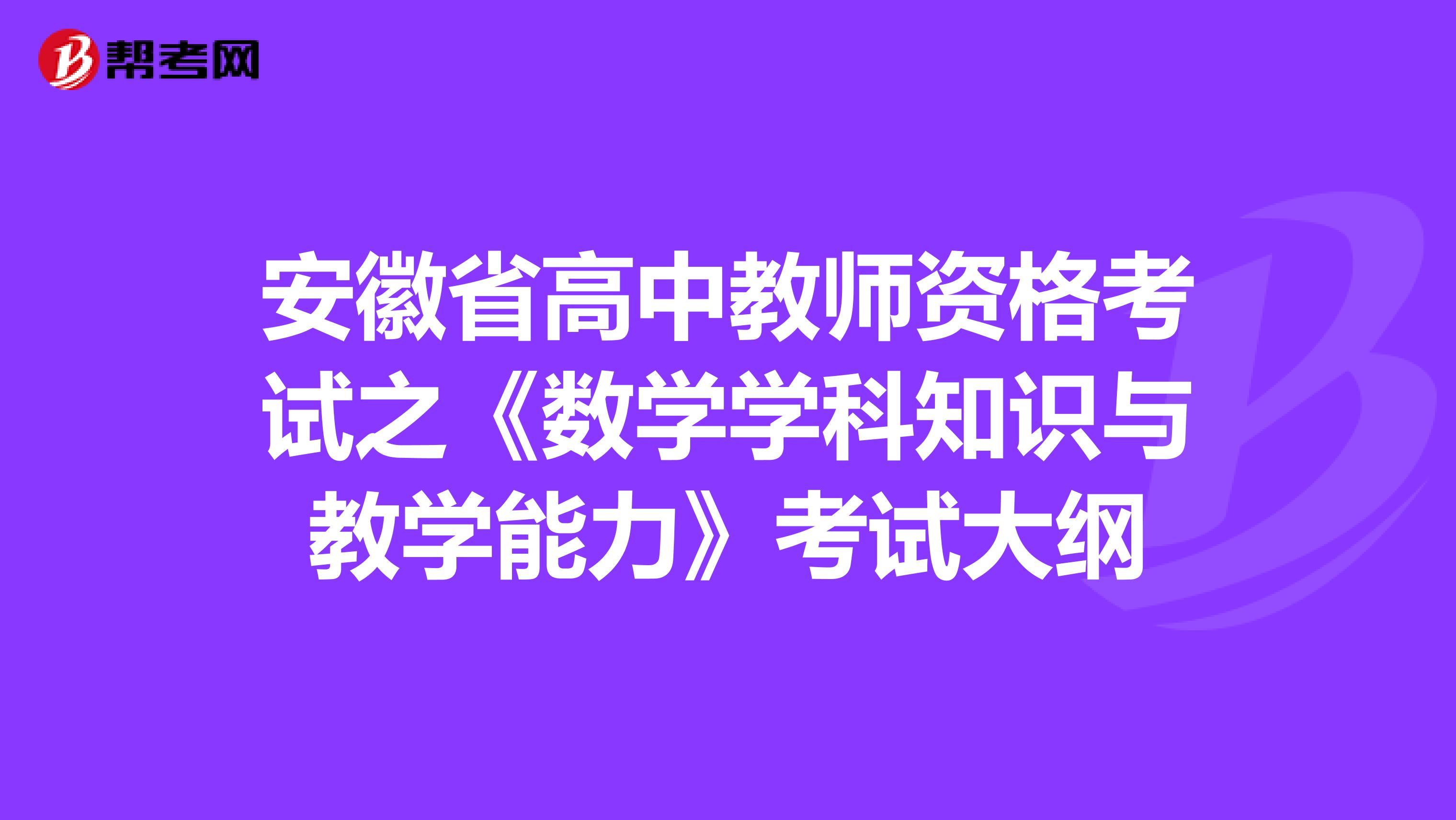 安徽省高中教师资格考试之《数学学科知识与教学能力》考试大纲