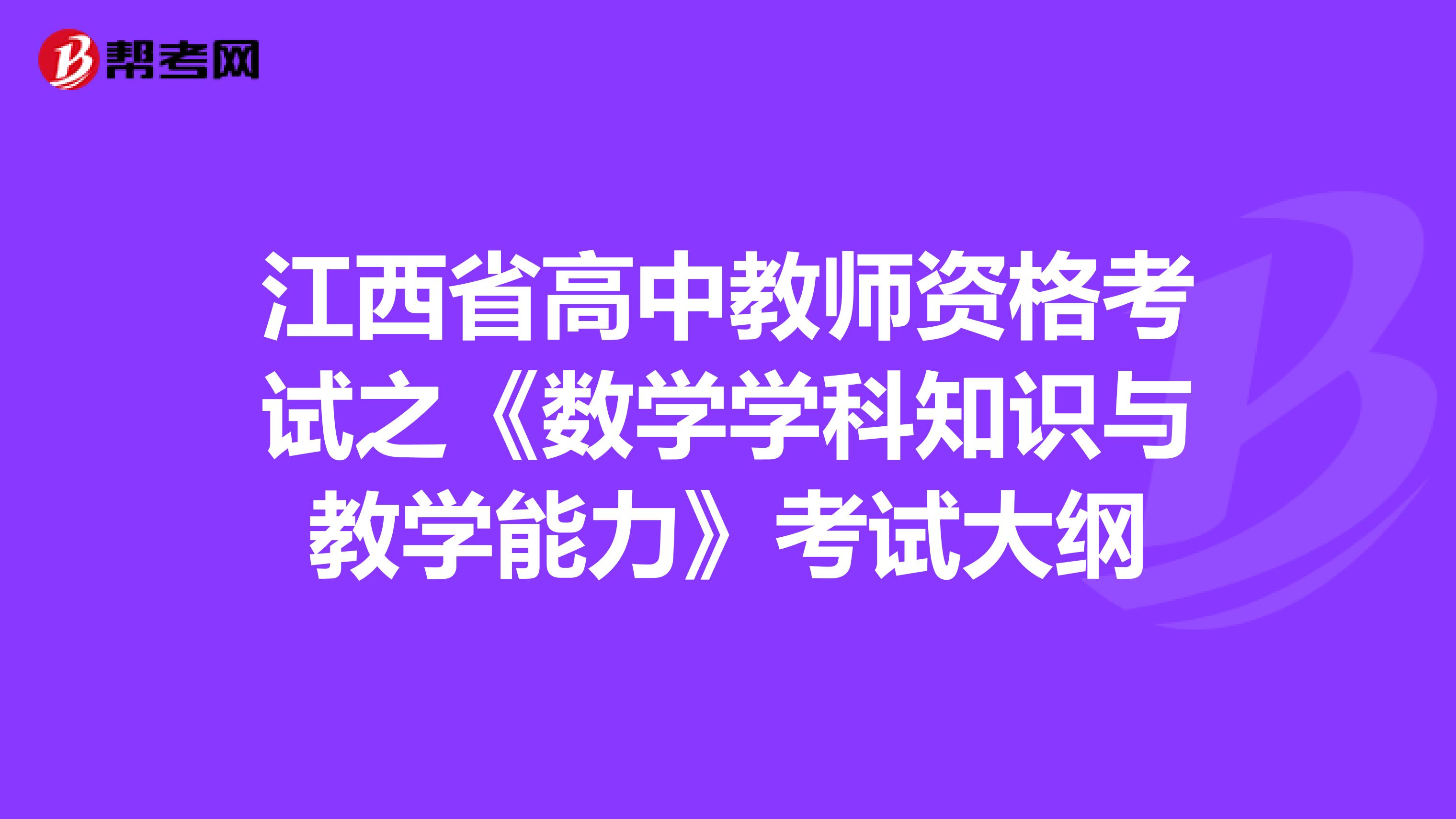 江西省高中教师资格考试之《数学学科知识与教学能力》考试大纲