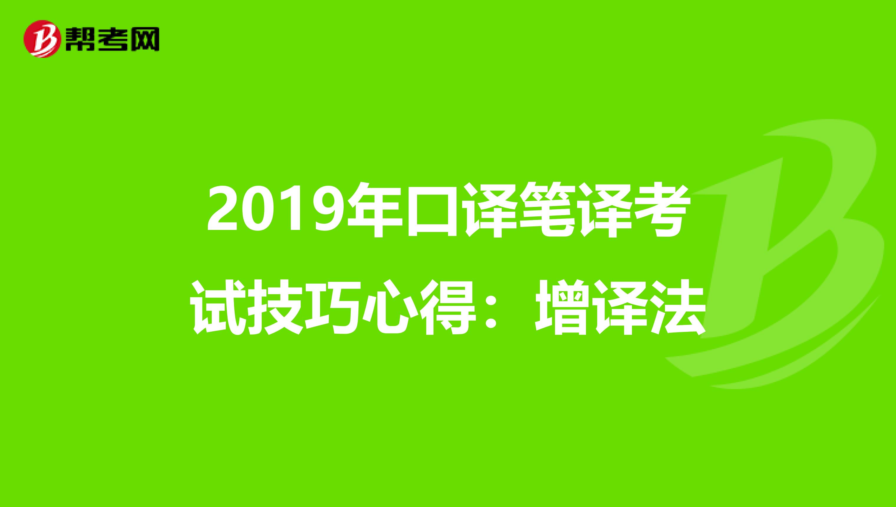 2019年口译笔译考试技巧心得：增译法