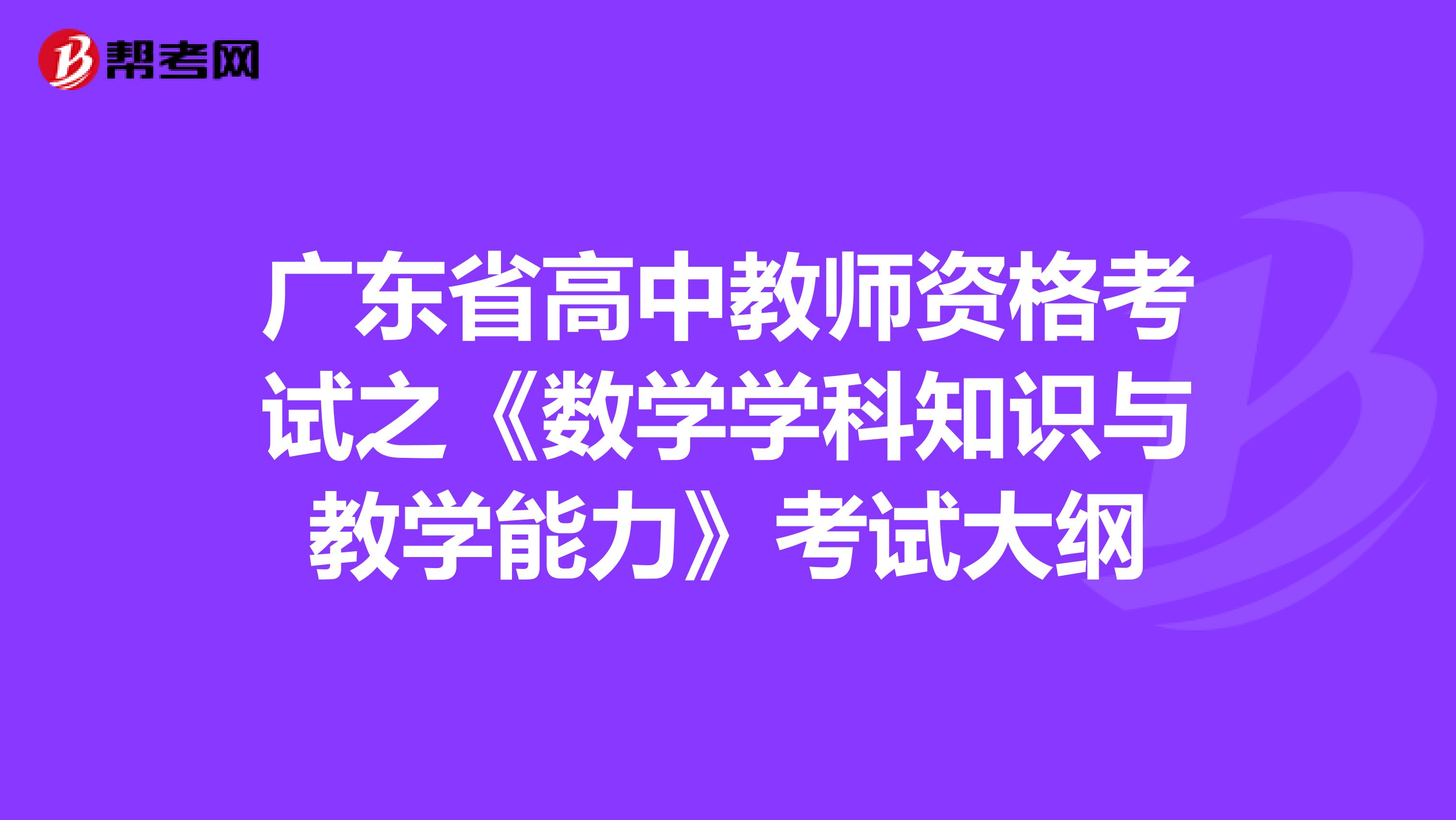 广东省高中教师资格考试之《数学学科知识与教学能力》考试大纲