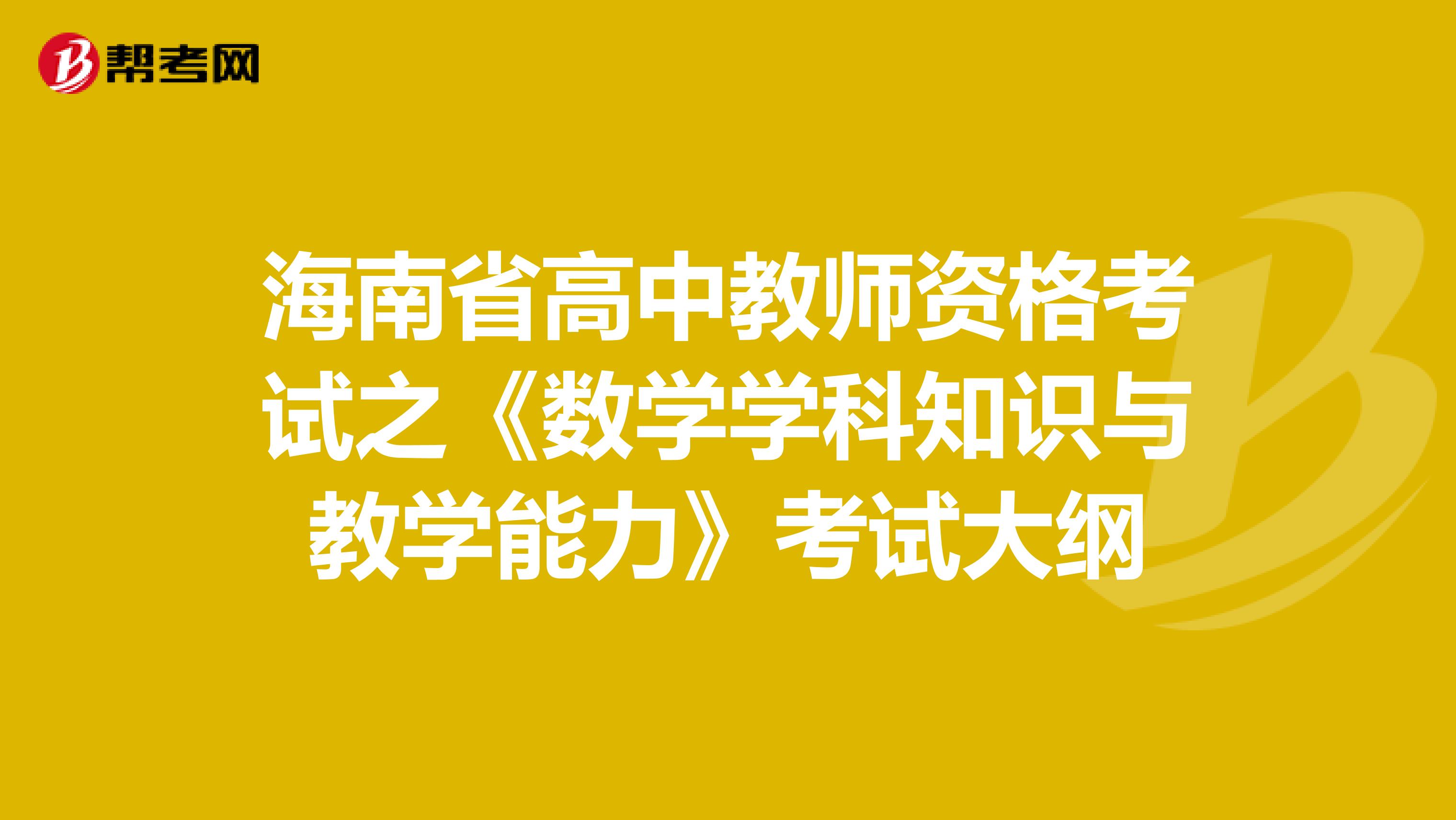 海南省高中教师资格考试之《数学学科知识与教学能力》考试大纲