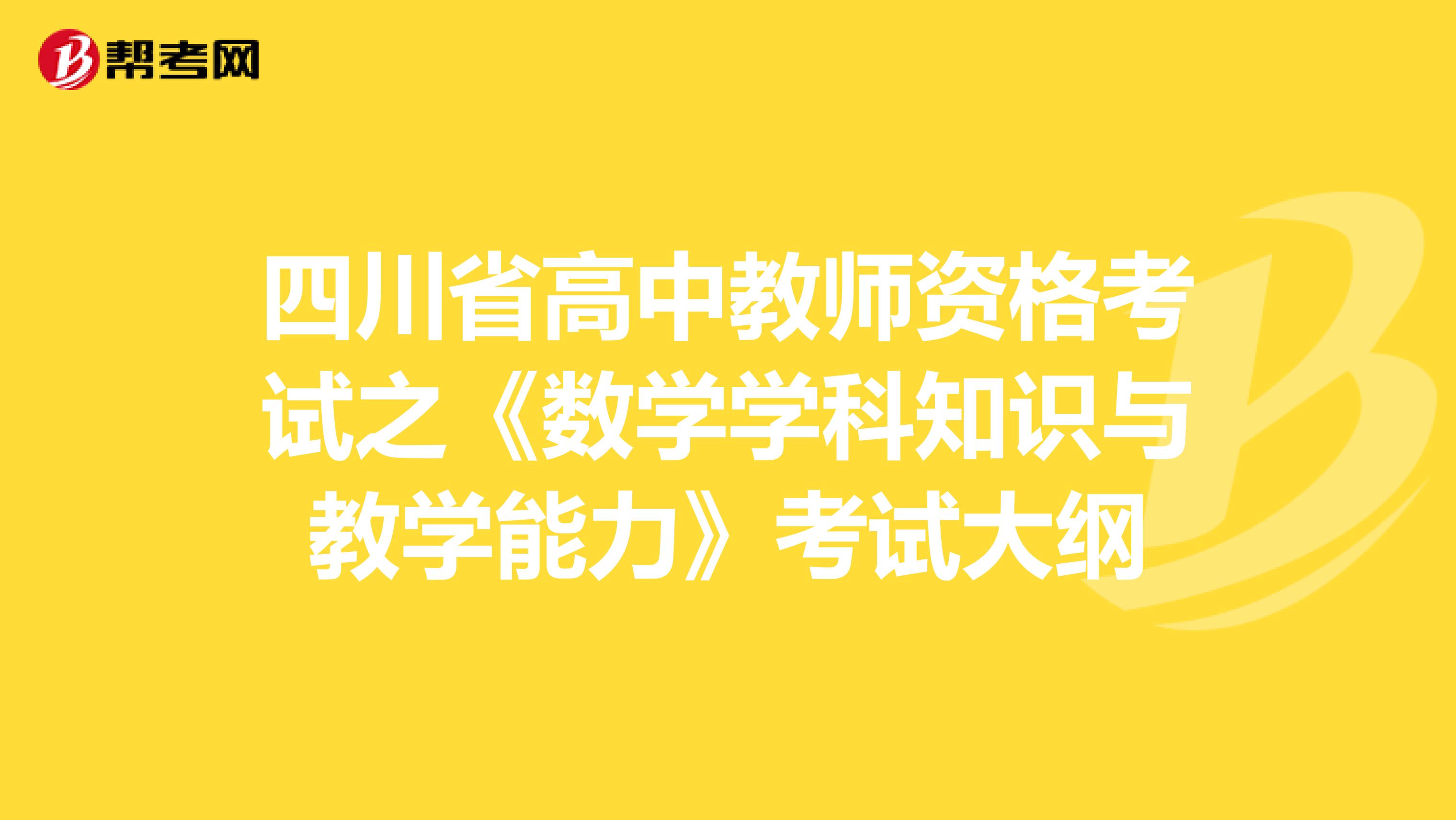 四川省高中教师资格考试之《数学学科知识与教学能力》考试大纲