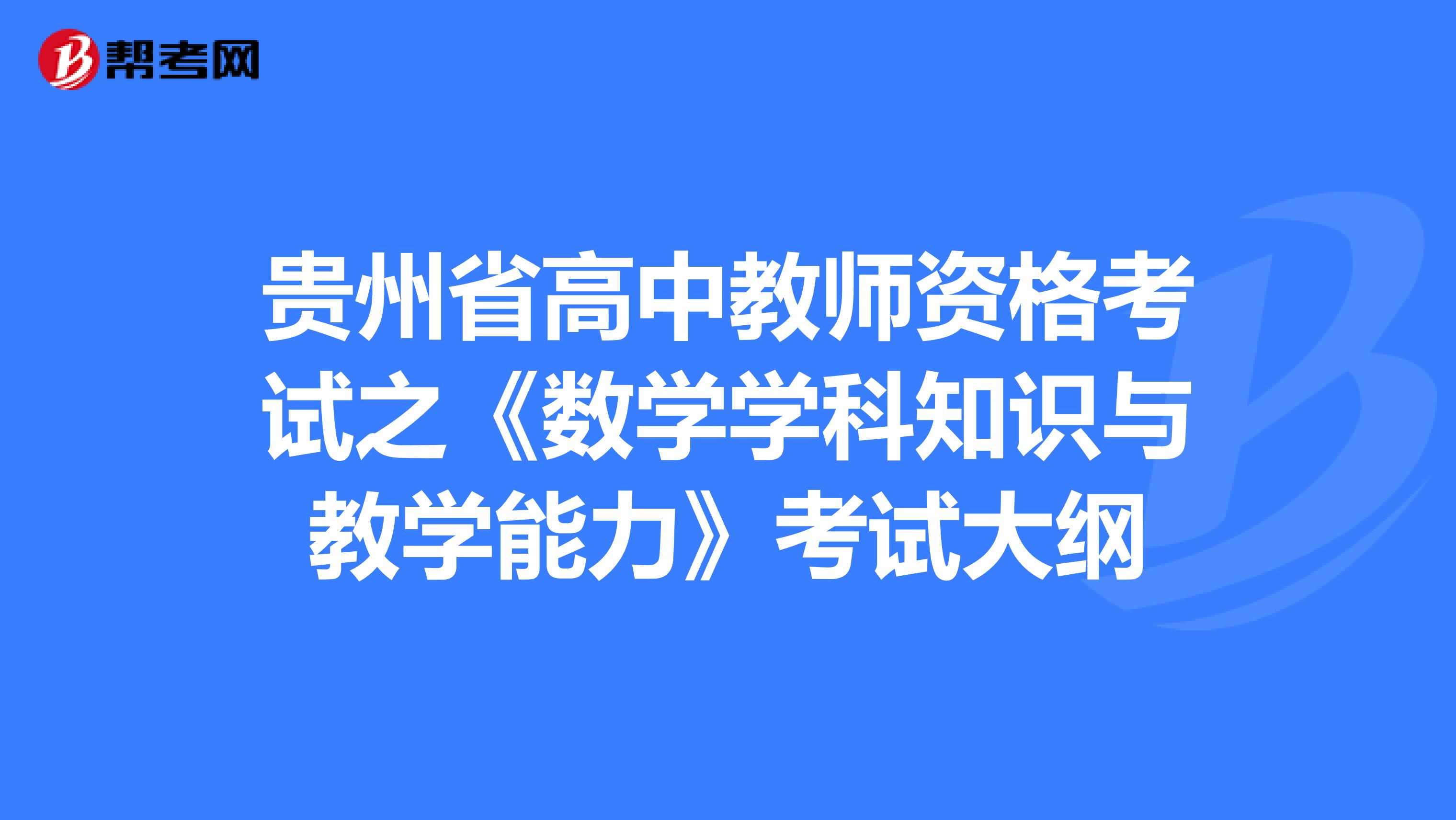 贵州省高中教师资格考试之《数学学科知识与教学能力》考试大纲